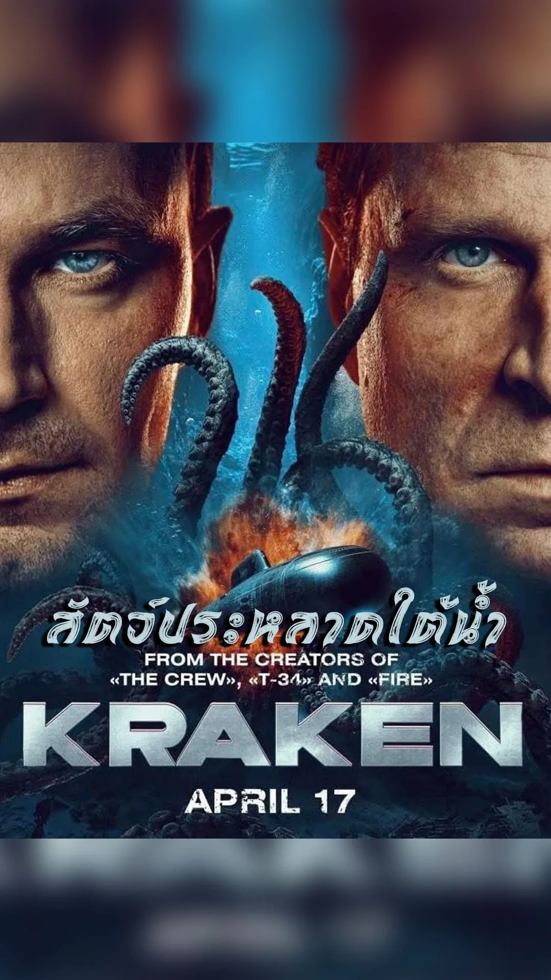 ลุ้นภารกิจตามหาน้องชาย ใน "Kraken คราเคน เลื้อยสยอง 20000 โยชน์"