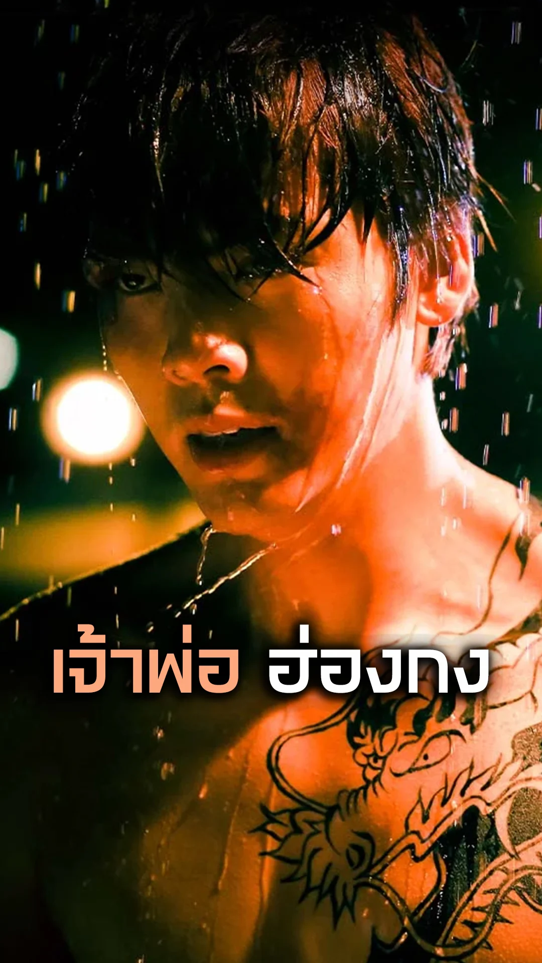 "เกิดทั้งที ขอเป็นเจ้าพ่อ" กองกำลังลับจากเส้าหลินครอบงำฮ่องกง