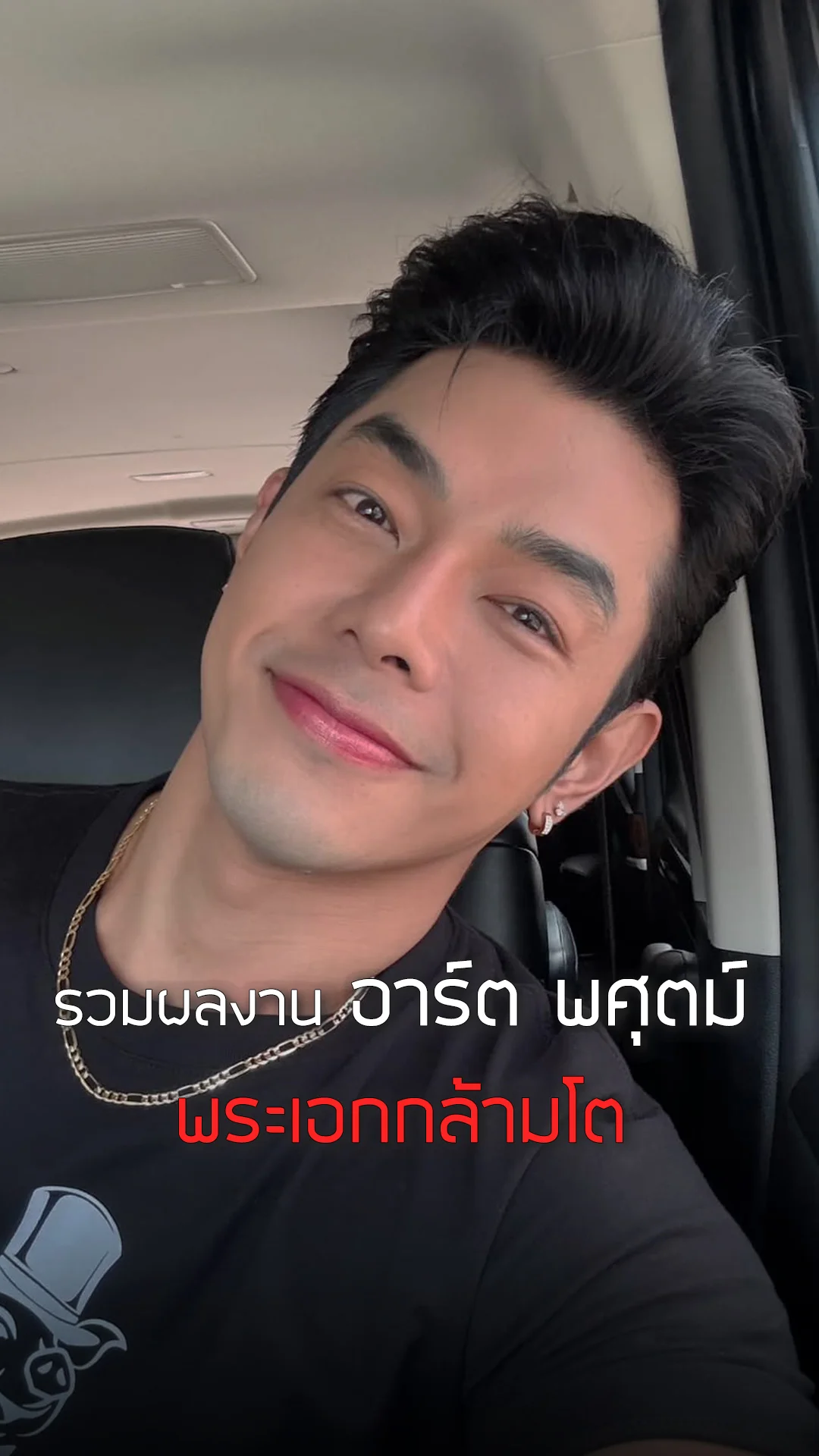 รวมผลงาน "อาร์ต พศุตม์" พระเอกกล้ามโต โชว์ฝีมือโดดเด่นทุกเรื่อง