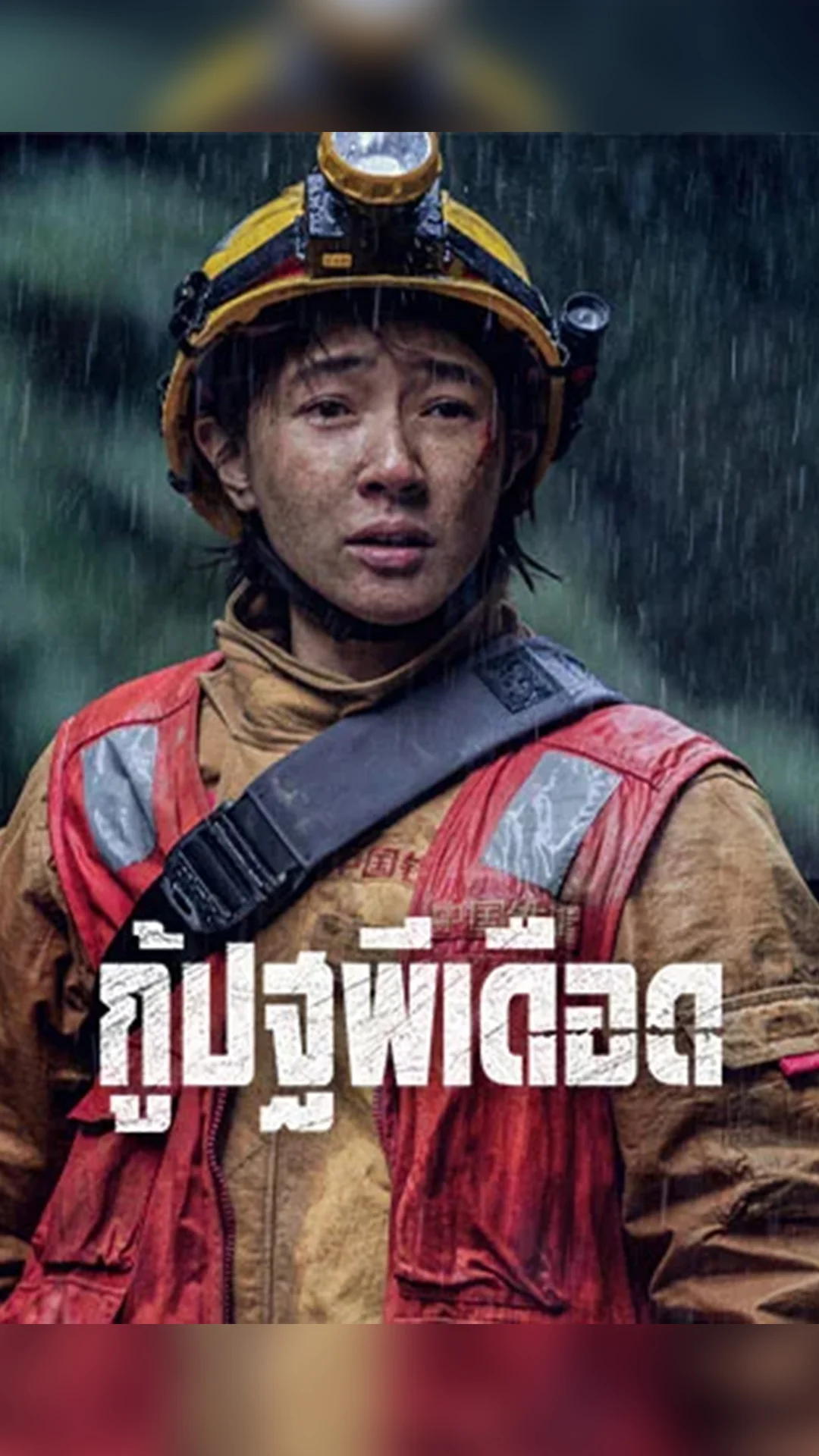 "Cloudy Mountain กู้ปฐพีเดือด" คู่พ่อลูกต้องเผชิญหน้าภัยธรรมชาติ