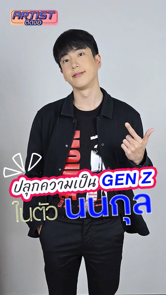 ปลุกความเป็น GEN Z ในตัว นนกุล ชานน