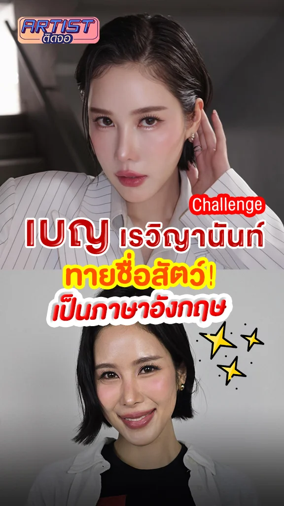 เบญ เรวิญานันท์ เล่นเกมทายชื่อสัตว์เป็นภาษาอังกฤษจากคำใบ้