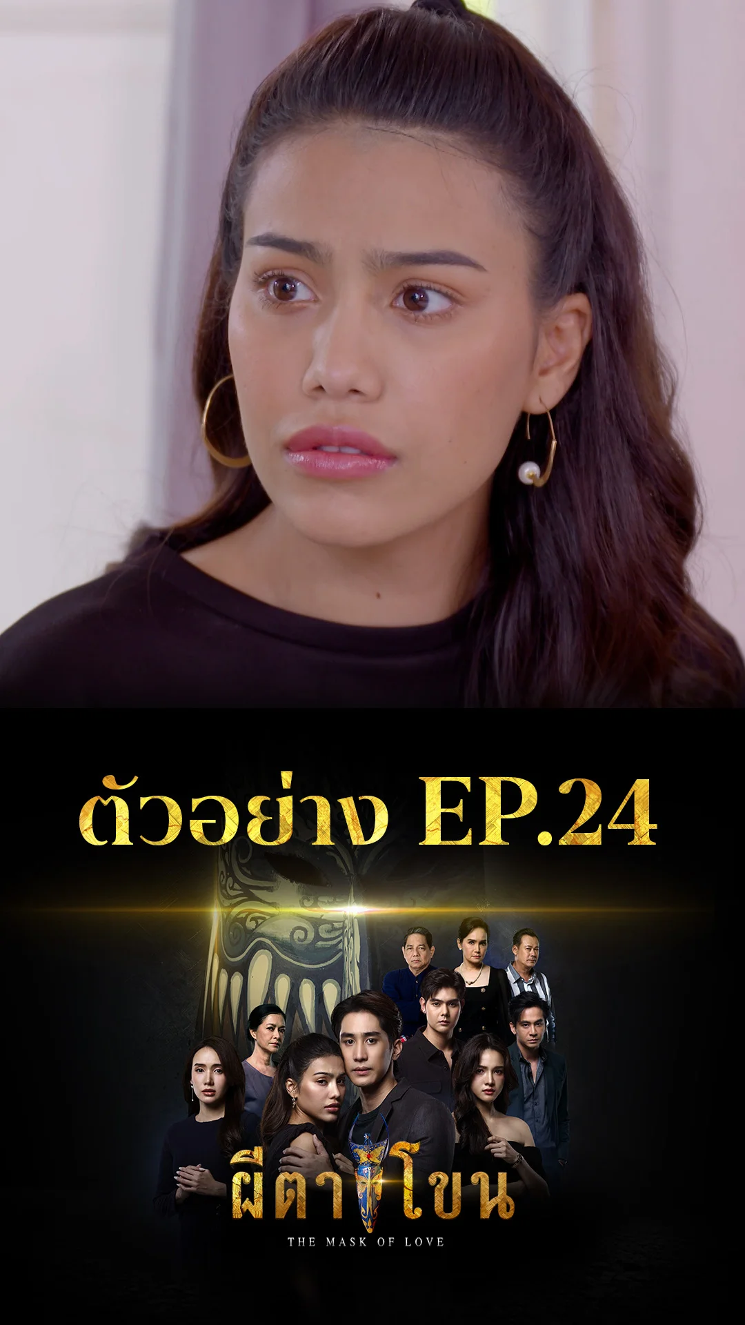ตัวอย่าง ผีตาโขน EP.24
