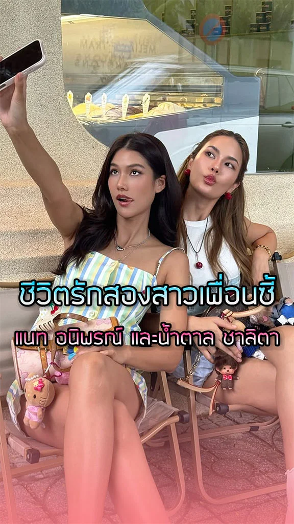 ซูมดูชีวิตรักสองสาวเพื่อนซี้ แนท อนิพรณ์ และ น้ำตาล ชาลิตา