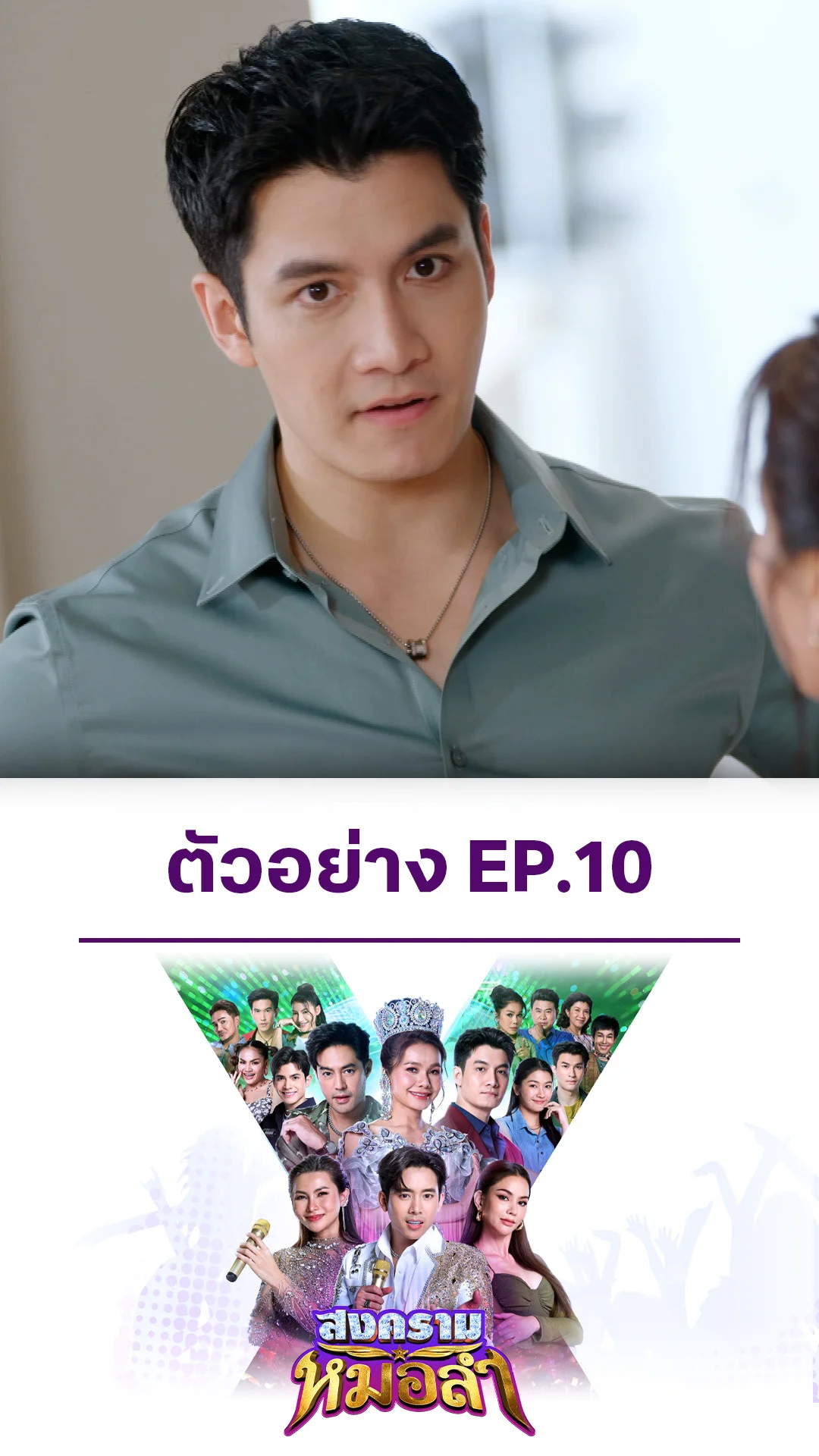 ตัวอย่าง สงครามหมอลำ EP.10