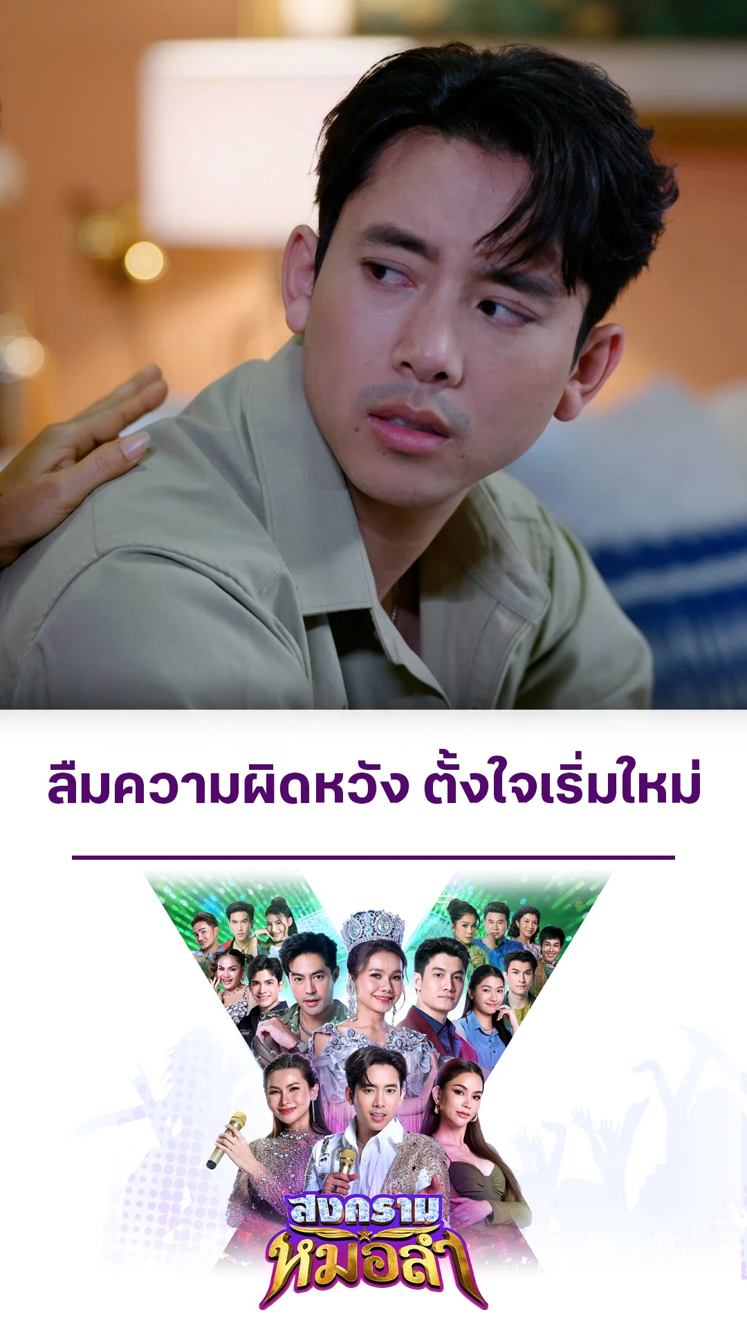 ไฮไลท์ สงครามหมอลำ EP.9-01