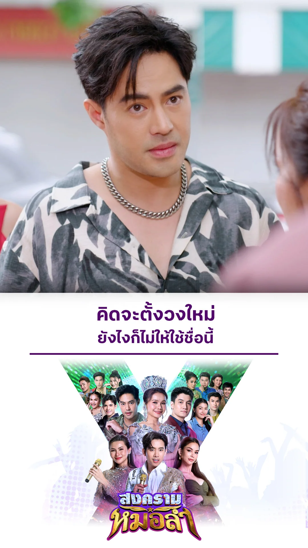 ไฮไลท์ สงครามหมอลำ EP.9-02