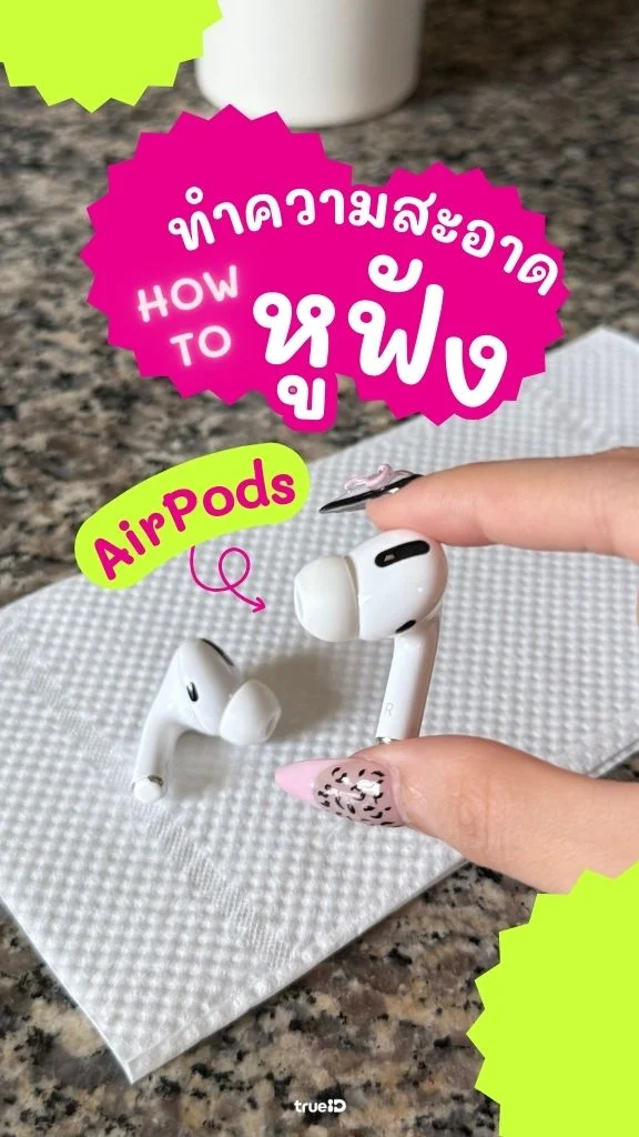 แชร์ วิธีทำความสะอาดหูฟัง Airpods ต้องทำยังไงดี?