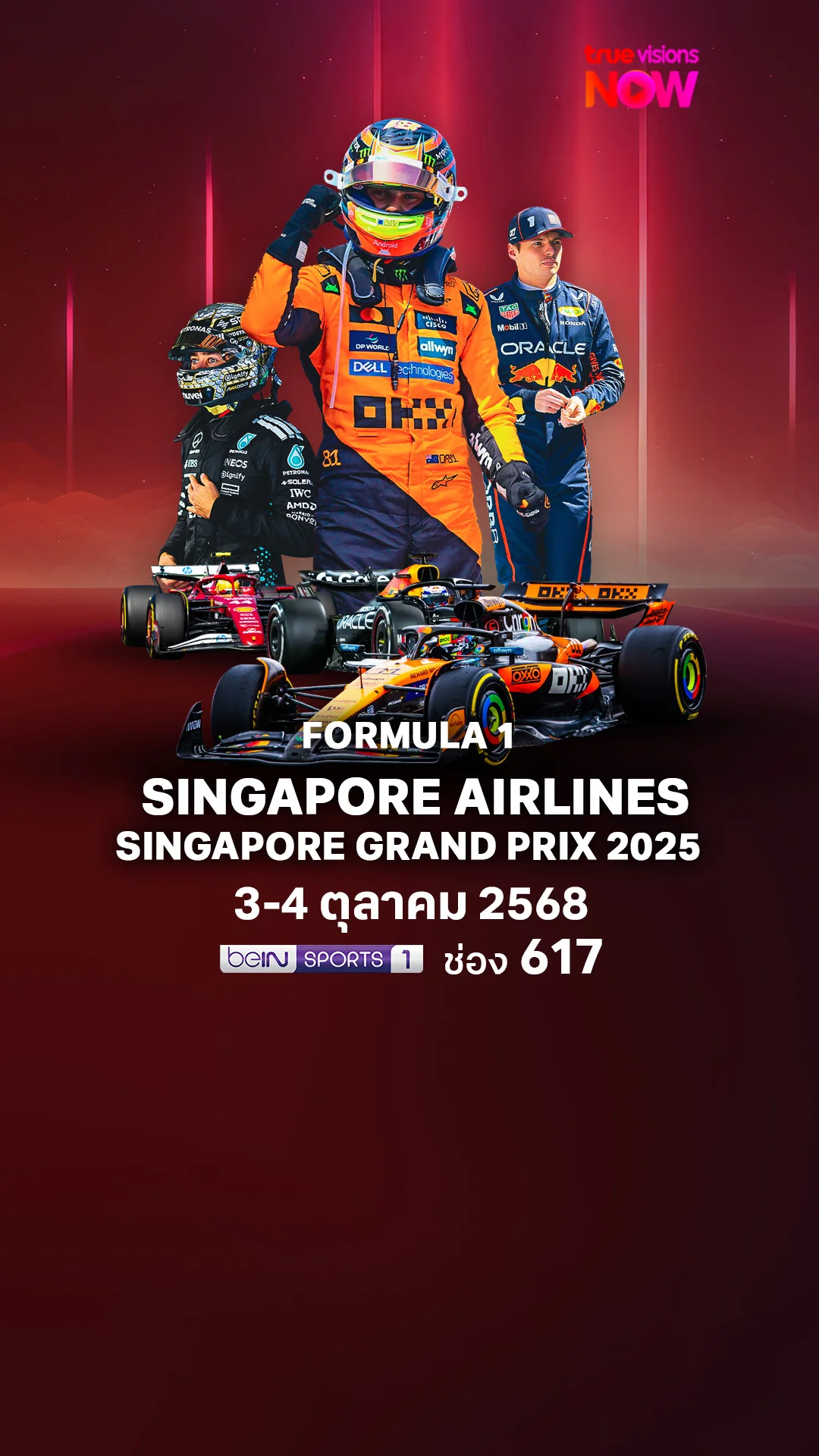 โปรแกรมถ่ายทอดสด Formula1 SINGAPORE GRAND PRIX 2025