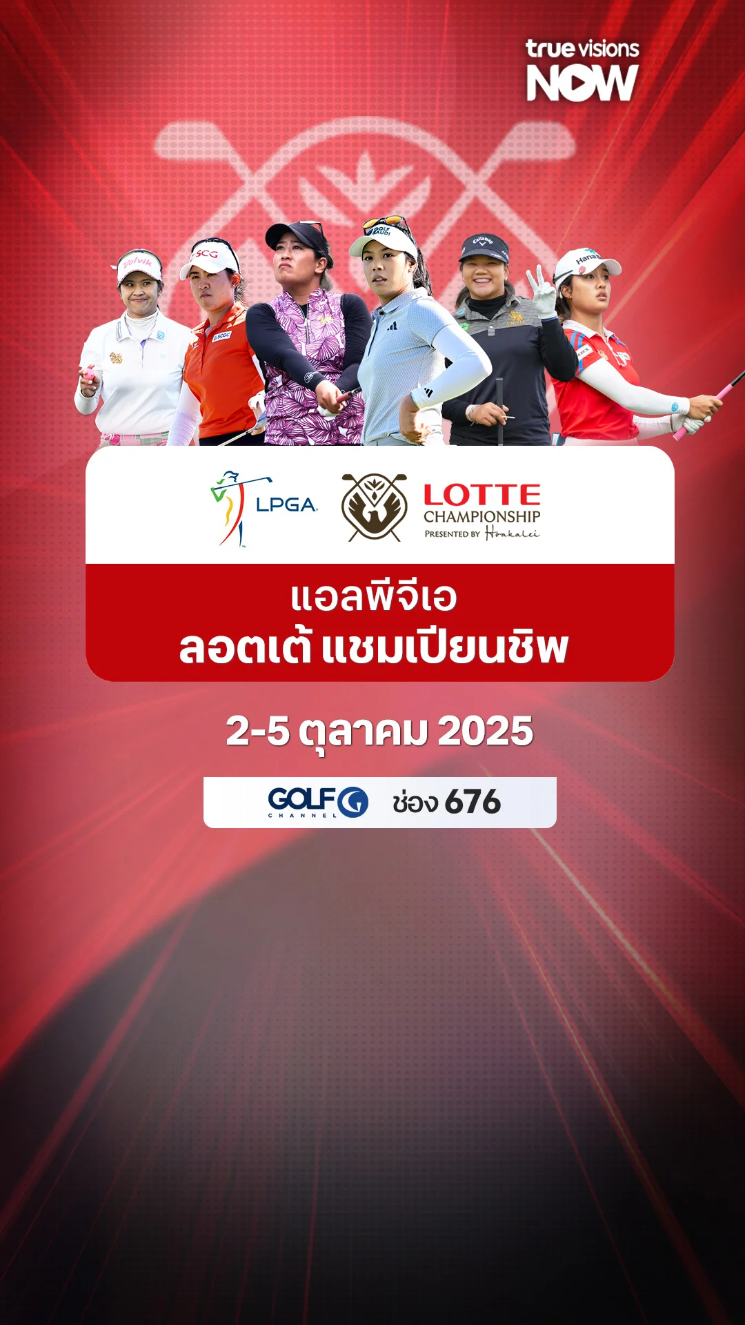 โปรแกรมถ่ายทอดสดกอล์ฟ LPGA LOTTE Championship 2-5 ตุลาคม 2025
