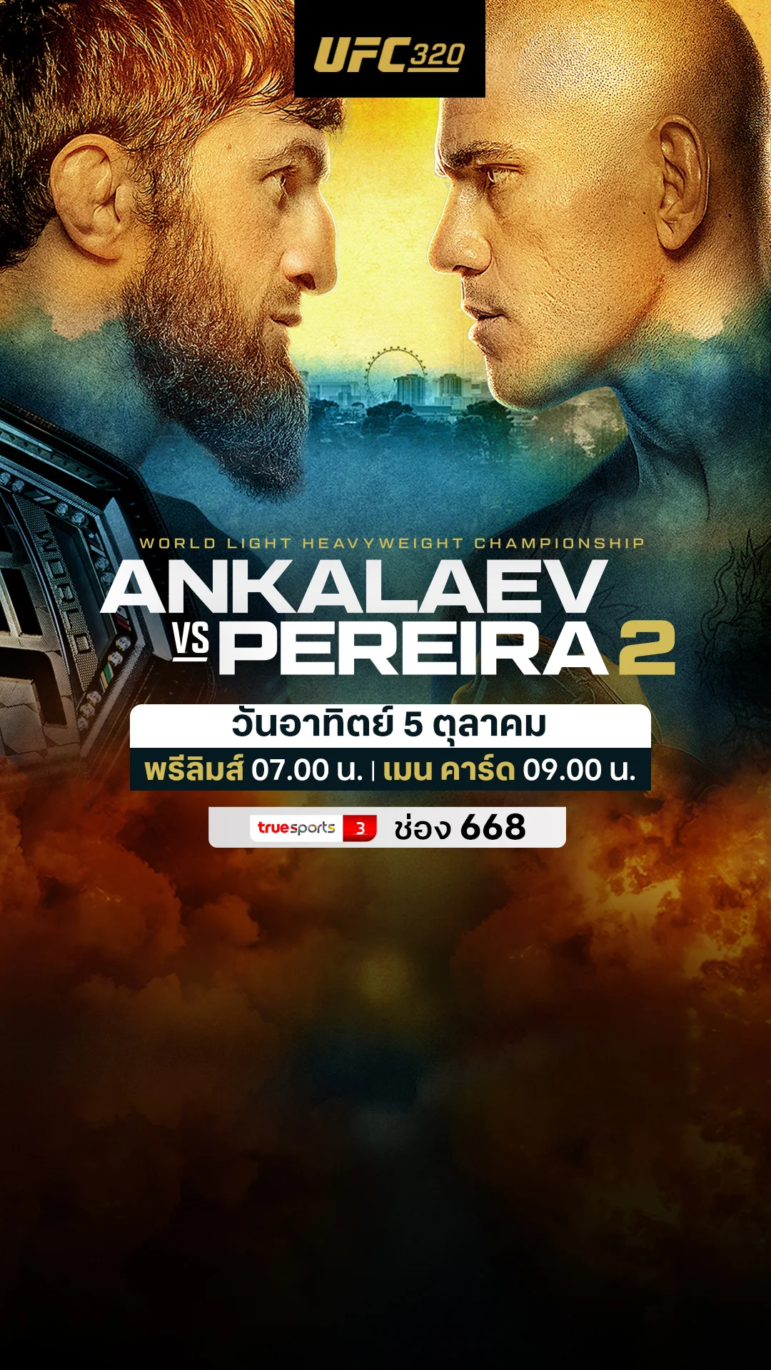โปรแกรมถ่ายทอดมวย UFC 320 ANKALAEV vs PEREIRA