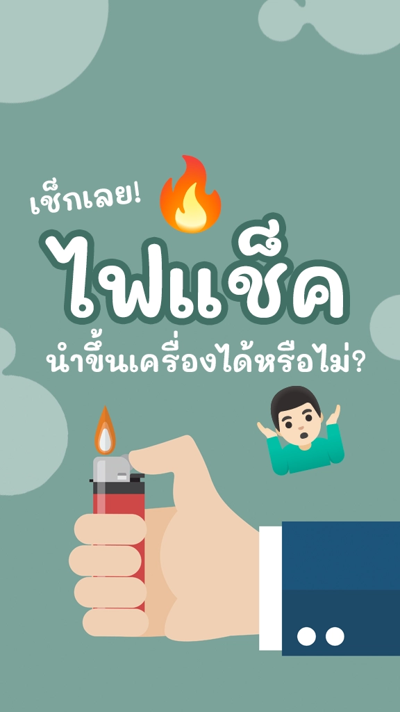 รู้หรือไม่? ไฟแช็ค นำขึ้นเครื่องบิน ได้ไหม