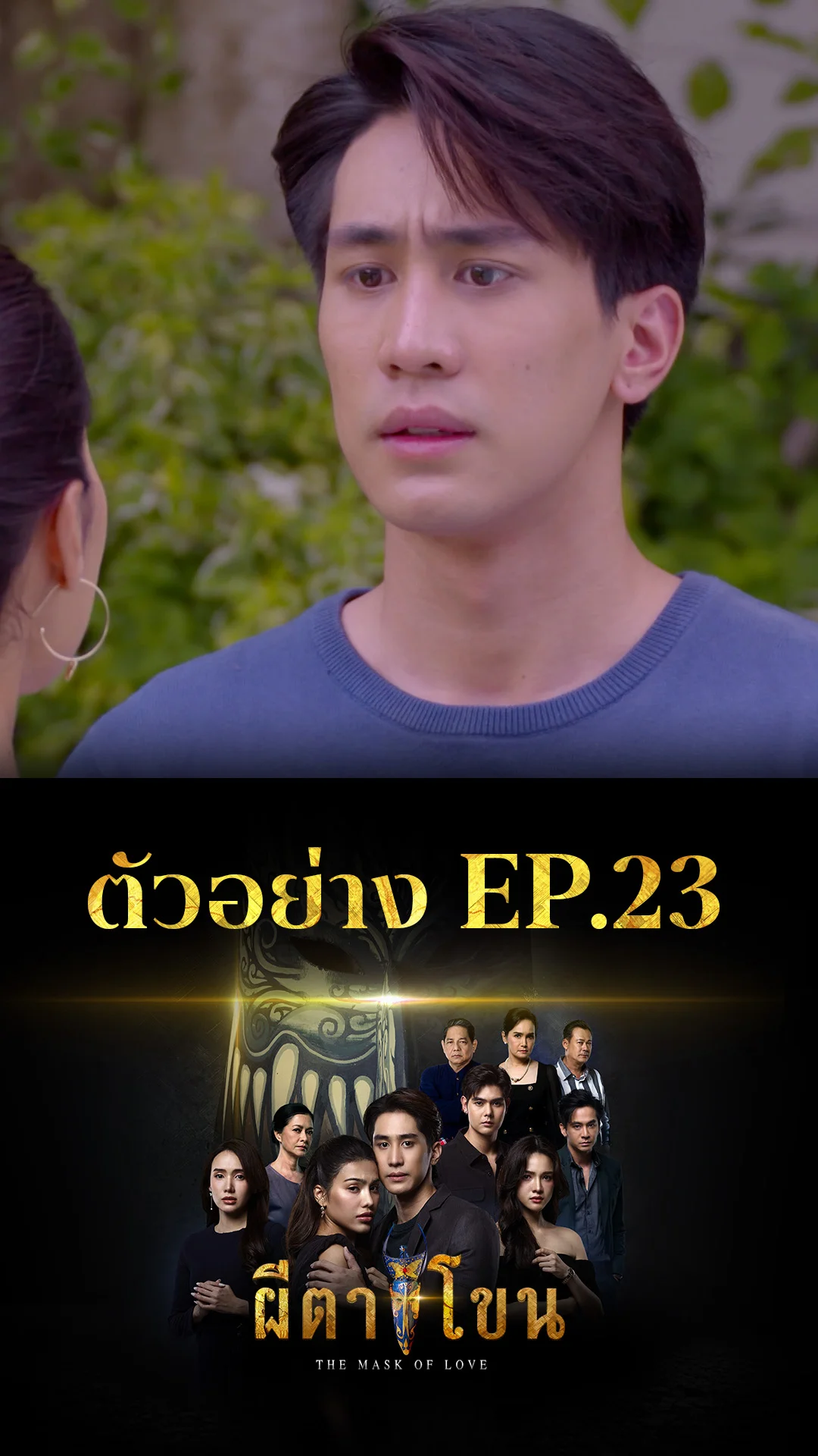 ตัวอย่าง ผีตาโขน EP.23
