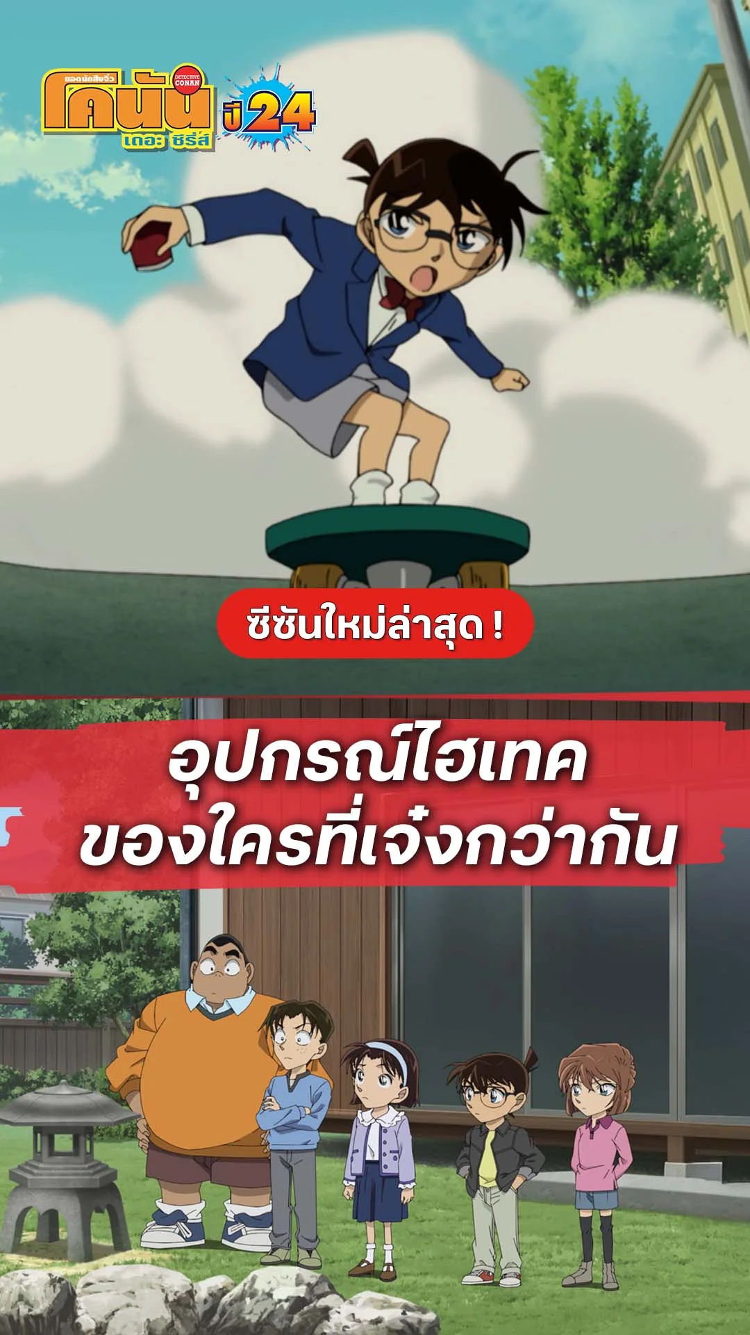 โคนัน ซีซั่น24 EP.1213 : วัดกันอุปกรณ์ใครเจ็งกว่า