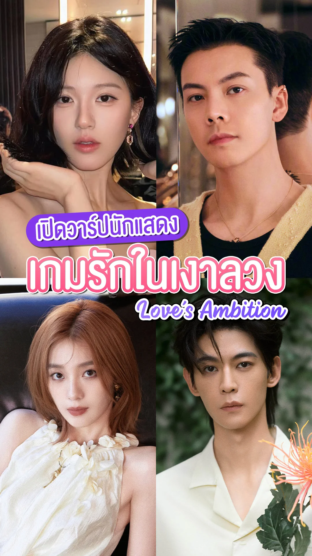 เปิดวาร์ปนักแสดงคุณภาพ ซีรีส์ Love's Ambition เกมรักในเงาลวง