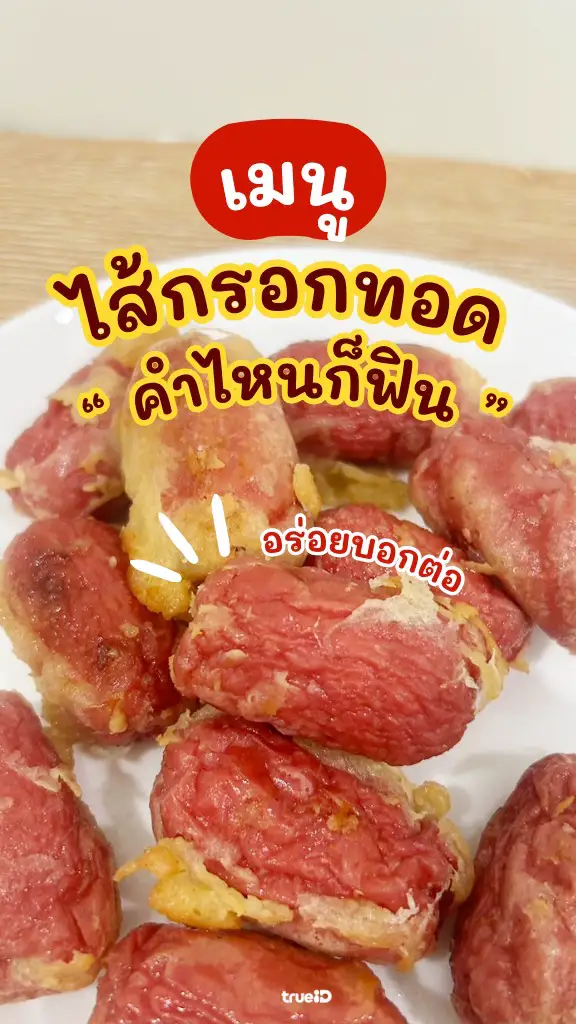 แจกสูตร ไส้กรอกทอดกะทิ เมนูฮิต กรอบสนั่น!
