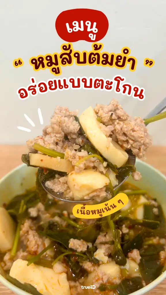 แจกสูตร ต้มยำหมูสับ เมนูทำง่าย อร่อยแซ่บแบบตะโกน