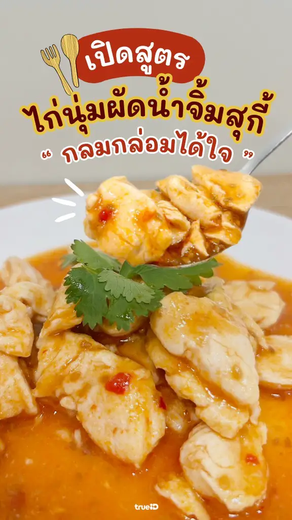 อร่อยบอกต่อ แจกสูตร ไก่นุ่มผัดน้ำจิ้มสุกี้ ทำง่ายจ่ายไม่แพง