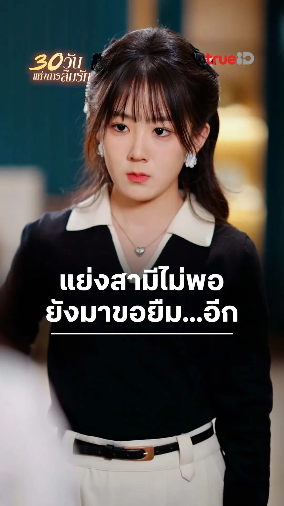 30 วันแห่งการลืมรัก : ขอยืม...ได้ไหมคะ : ดูฟรี! EP.1-5