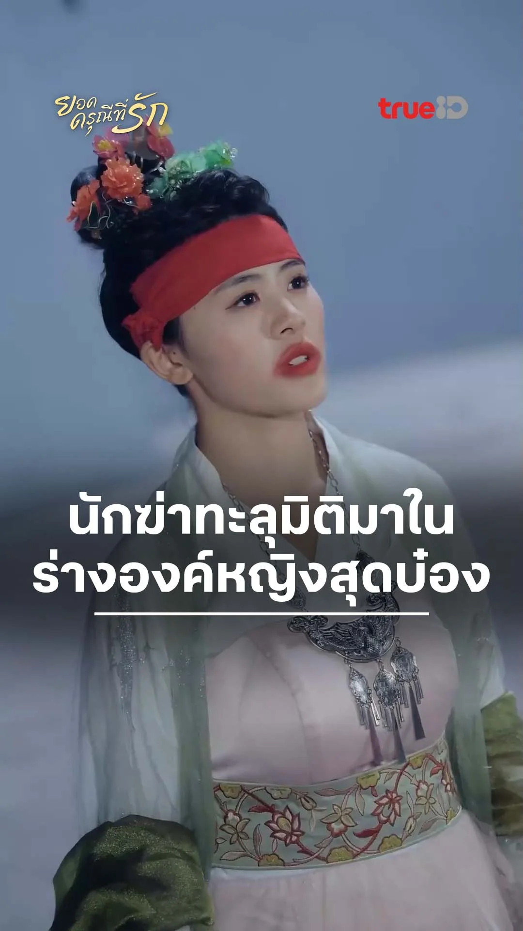 ยอดดรุณีที่รัก : การทะลุมิติของนักฆ่า : ดูฟรี! EP.1-5