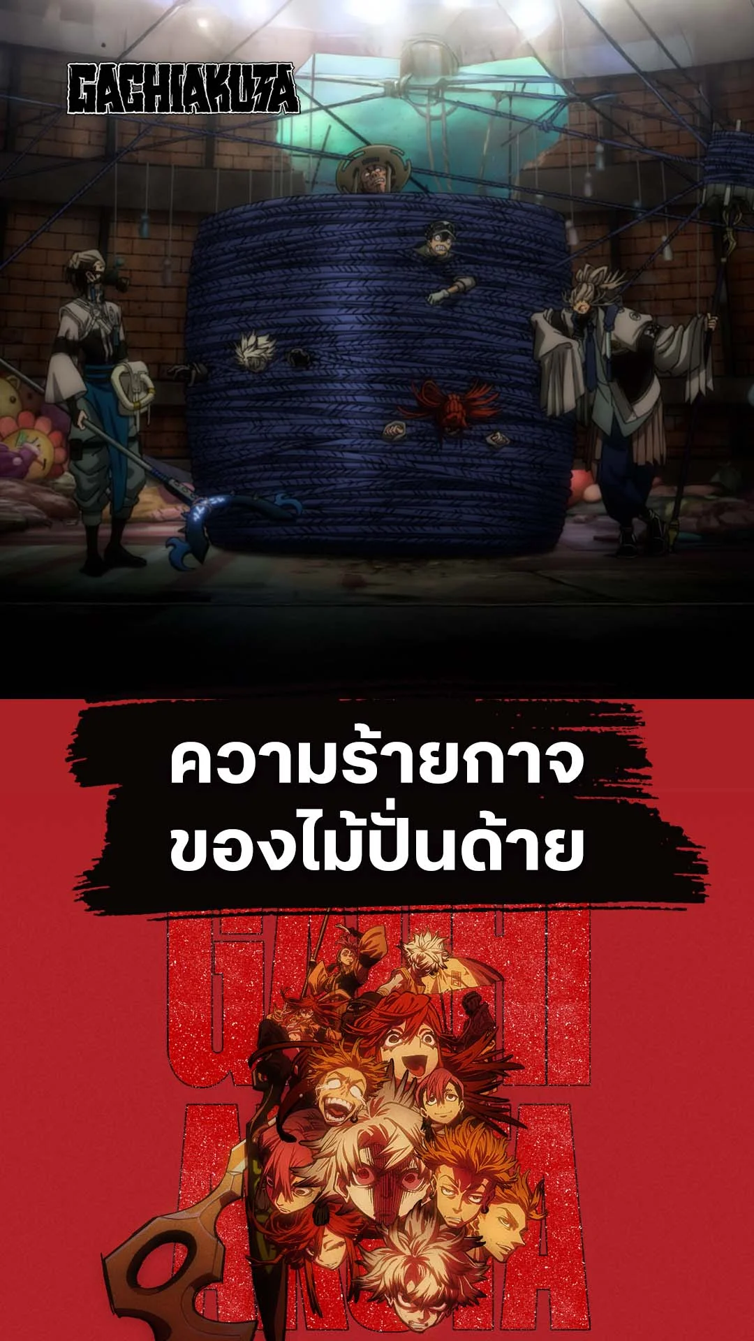 กาจิอาคุตะ EP.12 : ความร้ายกาจของไม้ปั่นด้าย