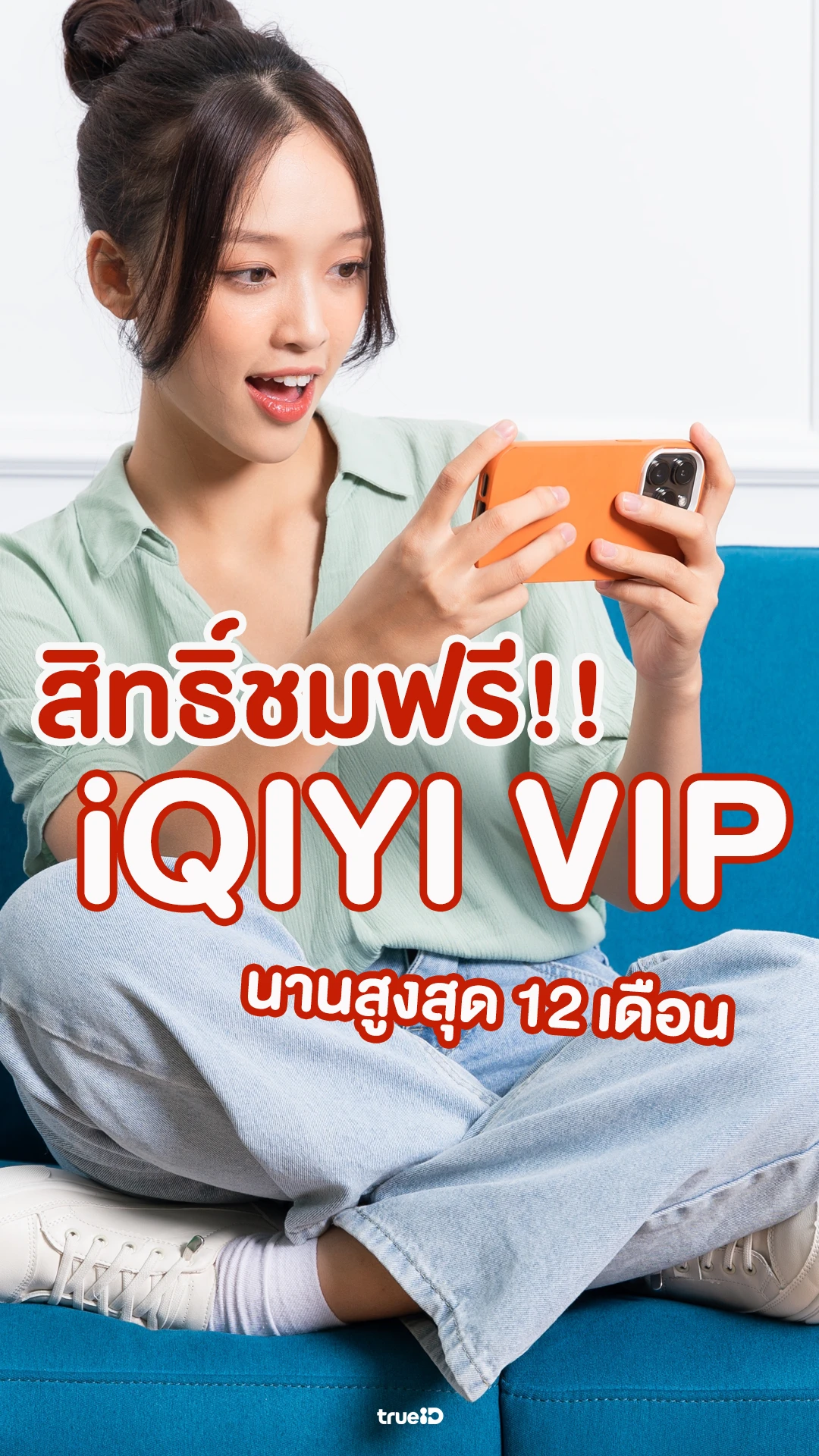 รับสิทธิ์ชมฟรี iQIYI VIP นานสูงสุด 12 เดือน