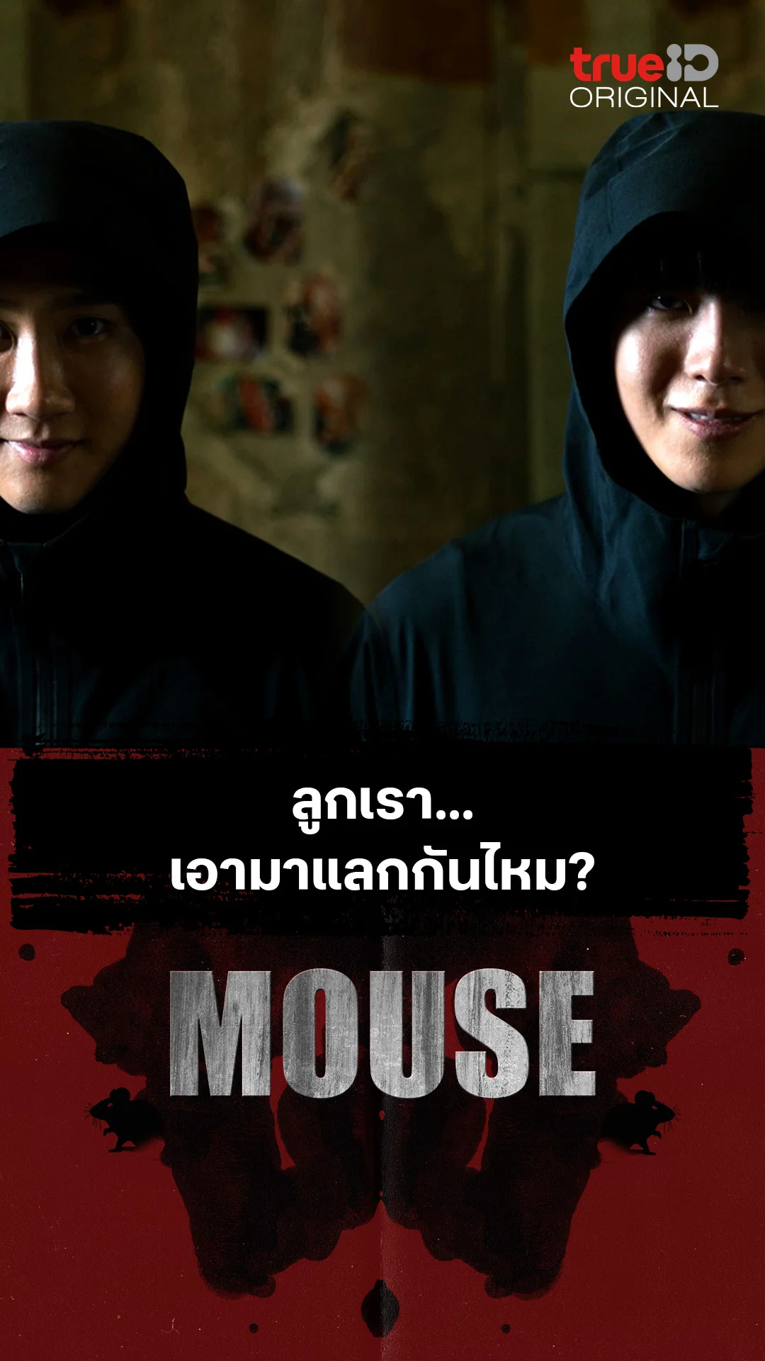 ลูกเรา... เอามาแลกกันไหม?