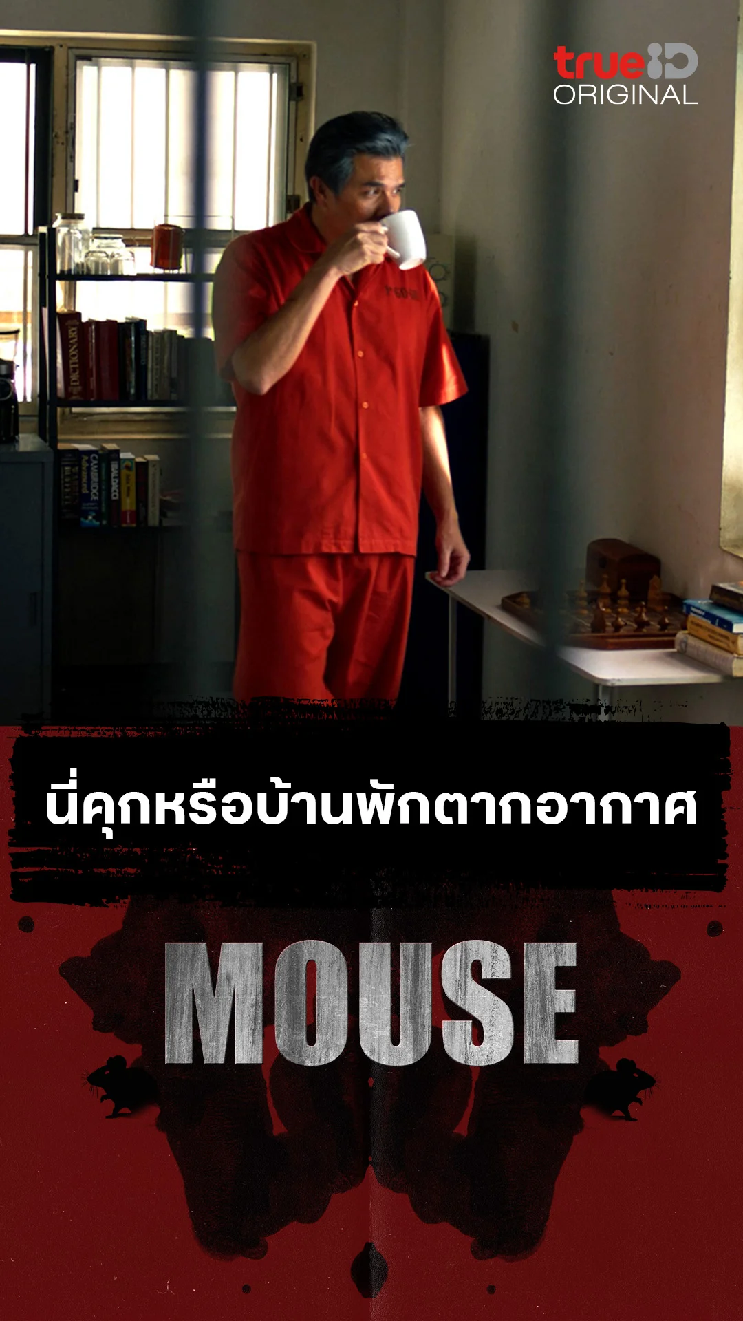 นี่คุกหรือบ้านพักตากอากาศ
