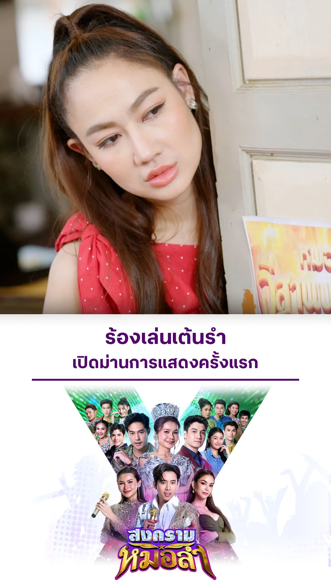 ไฮไลท์ สงครามหมอลำ EP.10-02