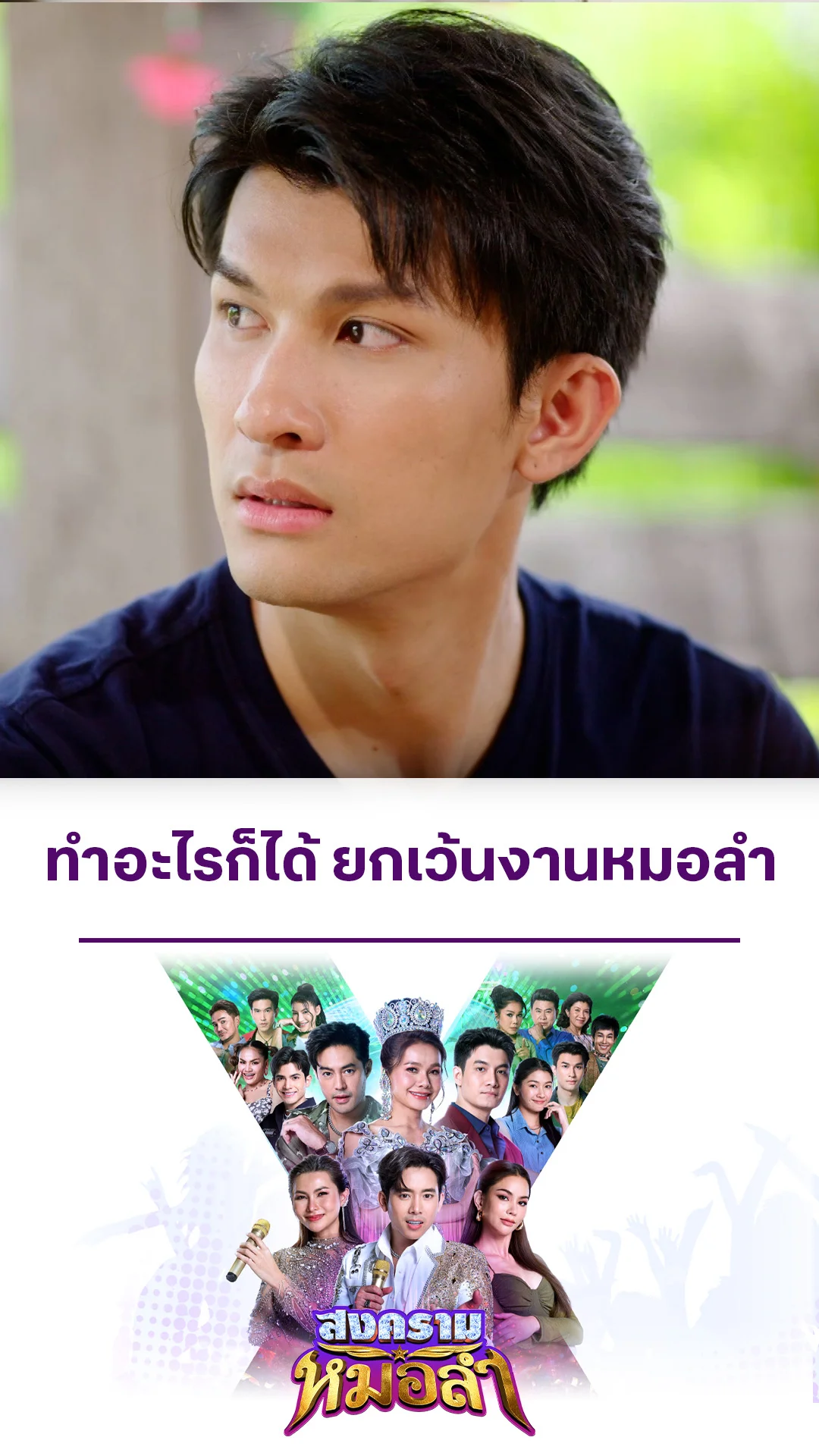 รวมช็อตสุดฟิน สงครามหมอลำ EP.10