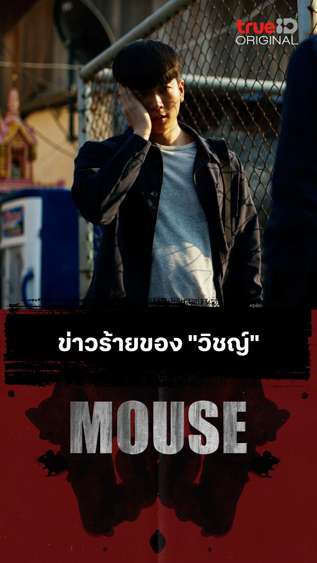ข่าวร้ายของ "วิชญ์"