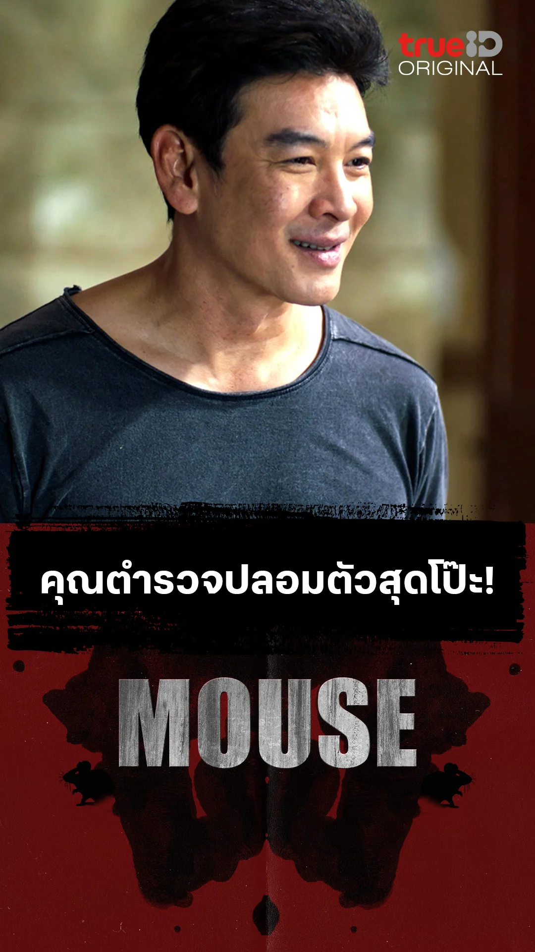 คุณตำรวจปลอมตัวสุดโป๊ะ!