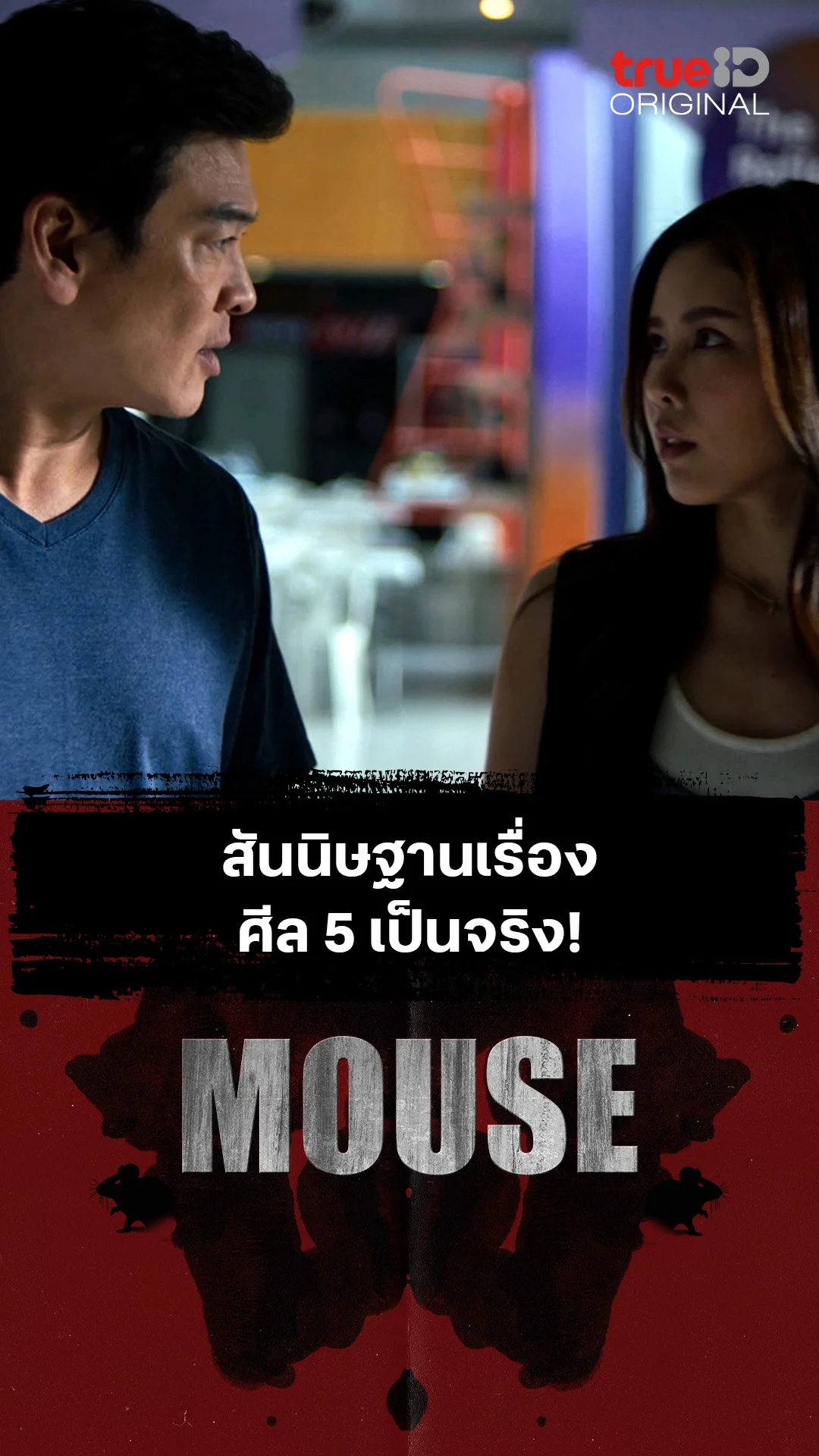 สันนิษฐานเรื่อง ศีล 5 เป็นจริง!