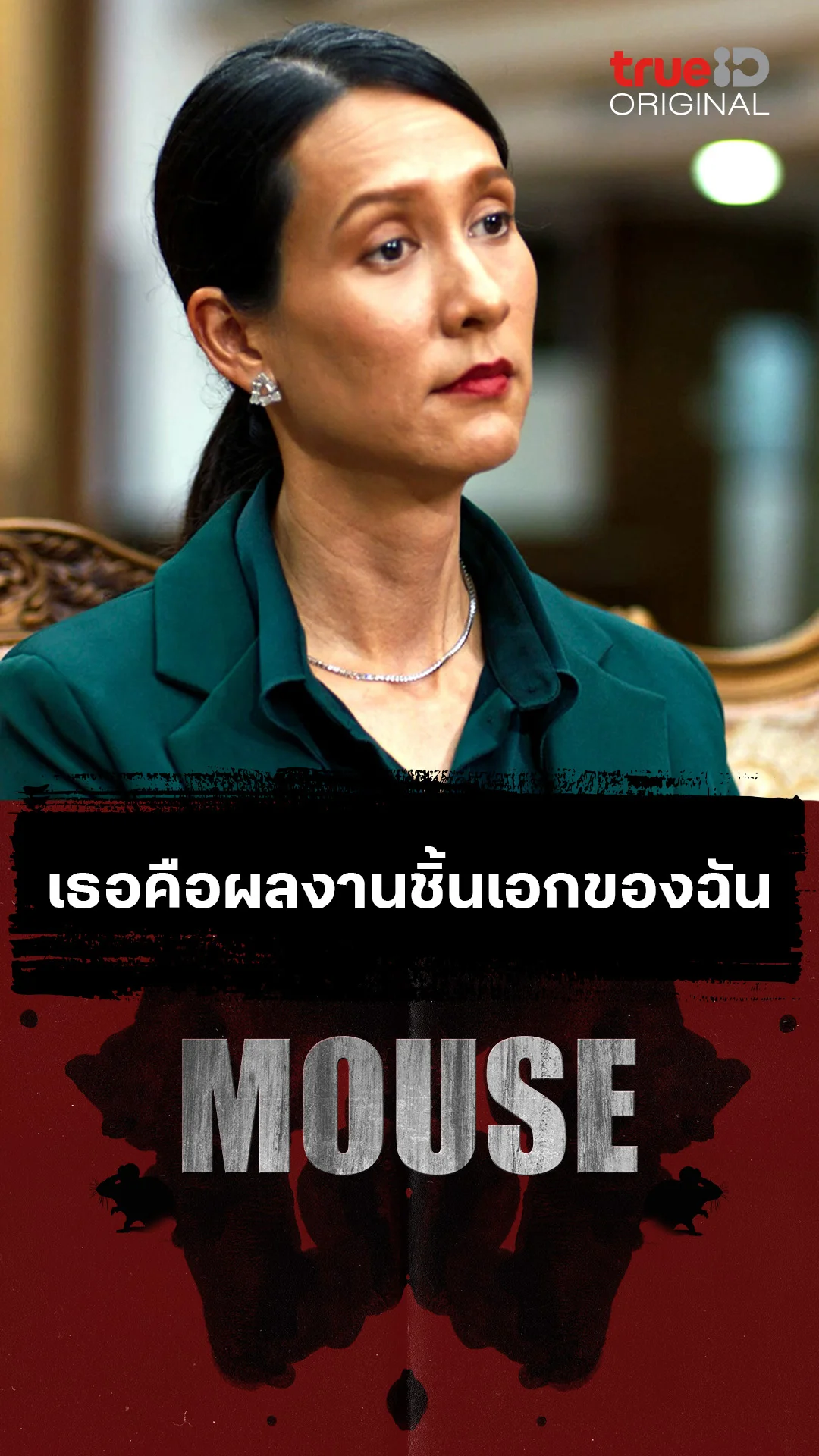เธอคือผลงานชิ้นเอกของฉัน