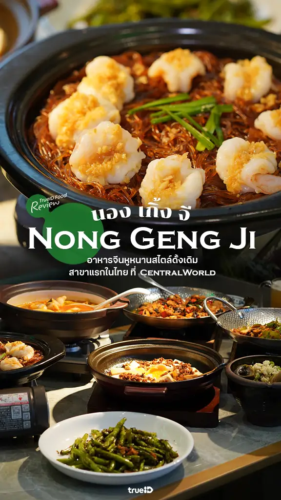 รีวิวร้านอาหารจีนเปิดใหม่ Nong Geng Ji เซ็นทรัลเวิลด์ อร่อยปังแบบต้นตำรับ