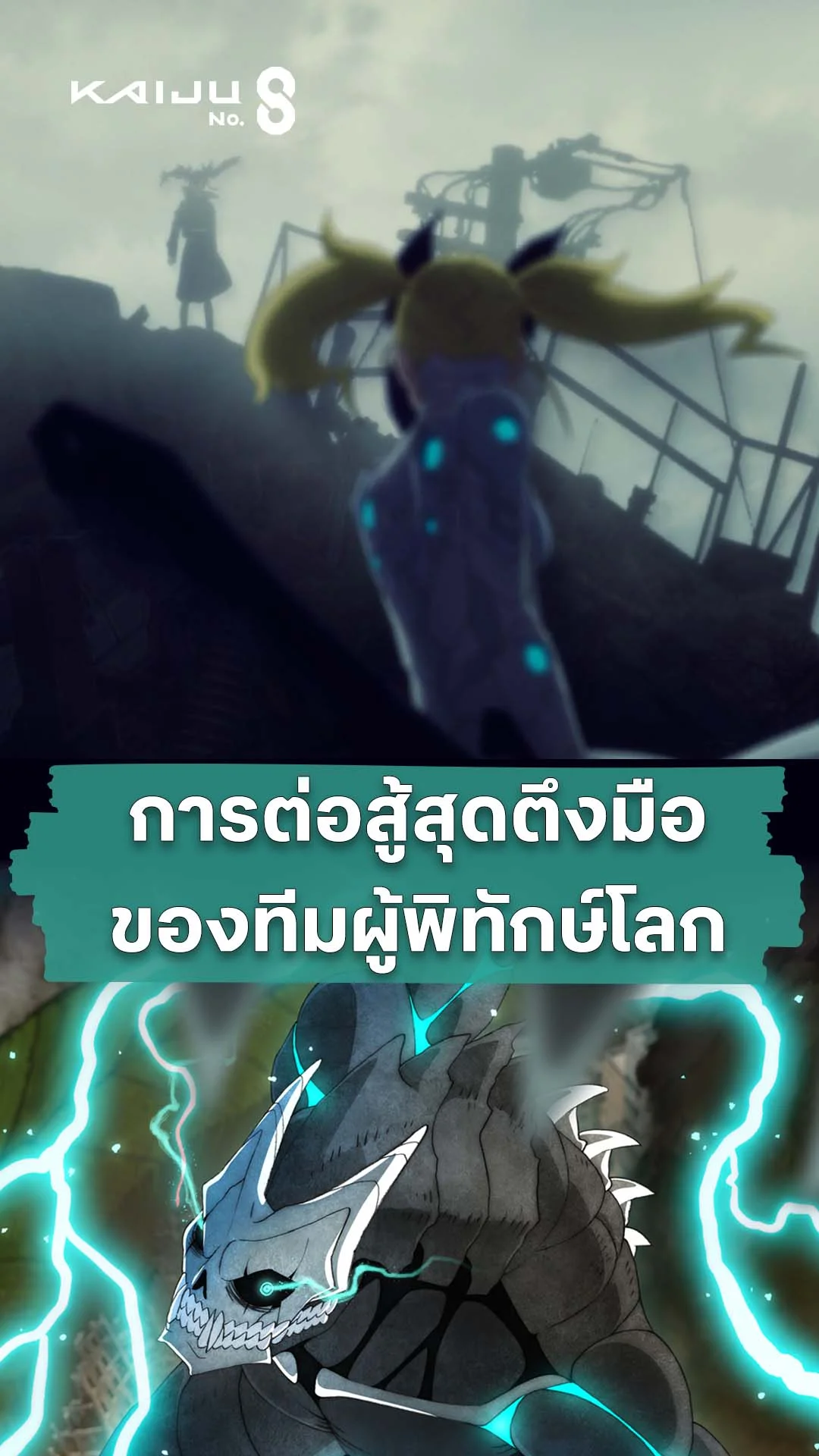 ไคจูหมายเลข 8 ซีซัน 2 EP.23 : ศึกการต่อสู้สุดตึงมือ