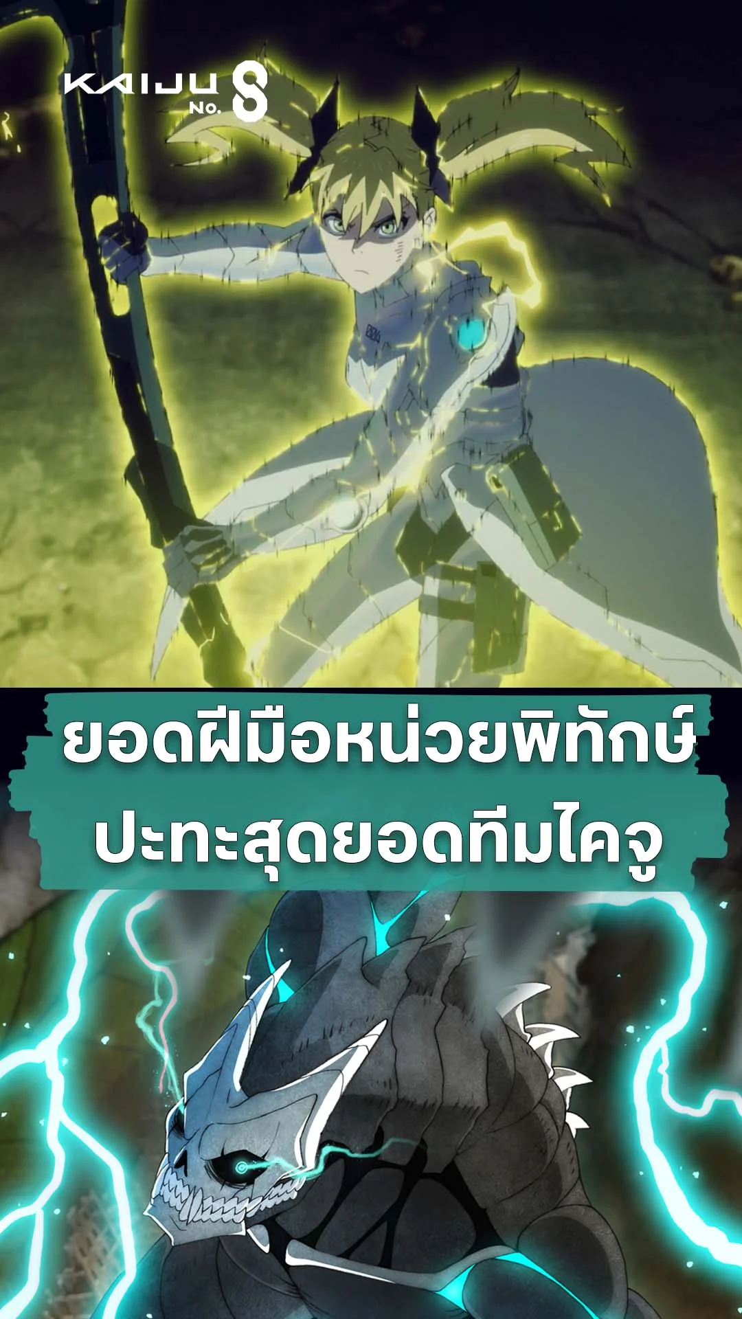 ไคจูหมายเลข 8 ซีซัน 2 EP.23 : สุดยอดการดวล 1-1