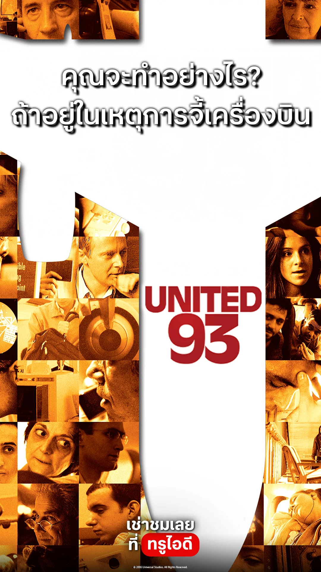 ตัวอย่างภาพยนตร์ United 93