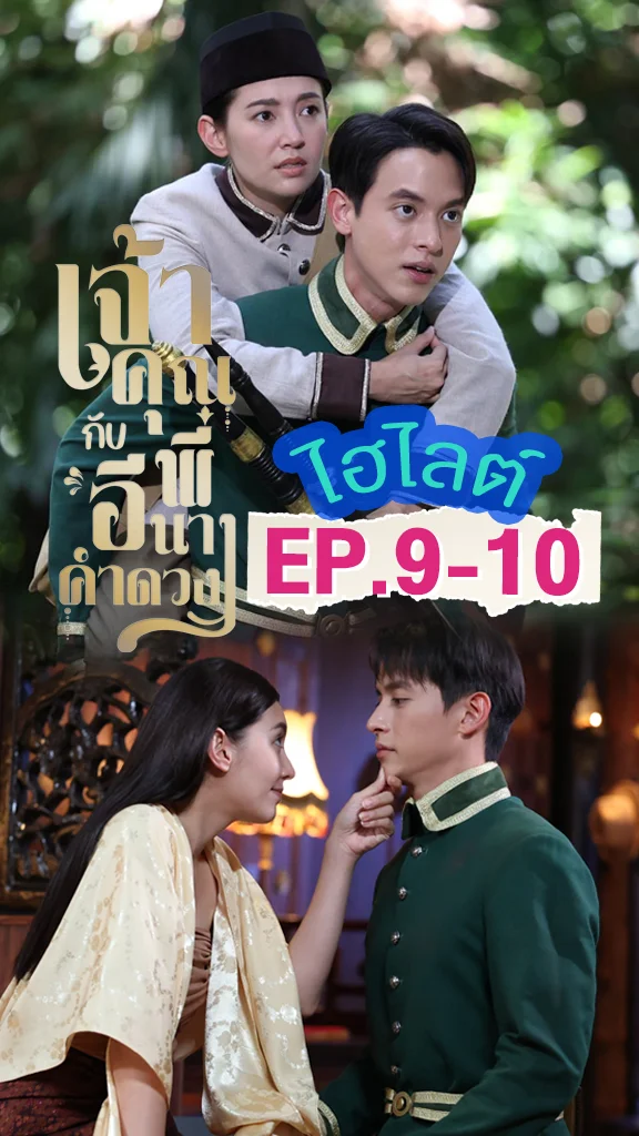 เจ้าคุณพี่กับอีนางคำดวง EP.9-10