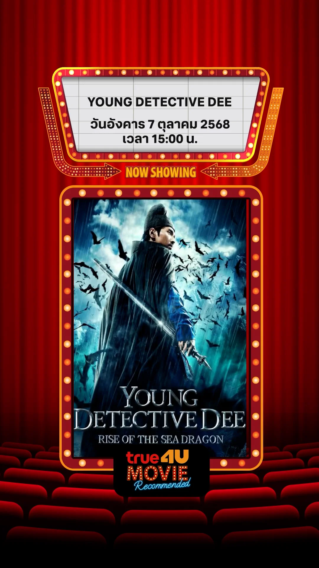แนะนำหนัง True4U ตี๋เหรินเจี๋ย ผจญกับดักเทพมังกร ประจำวันที่ 7 ต.ค. 68