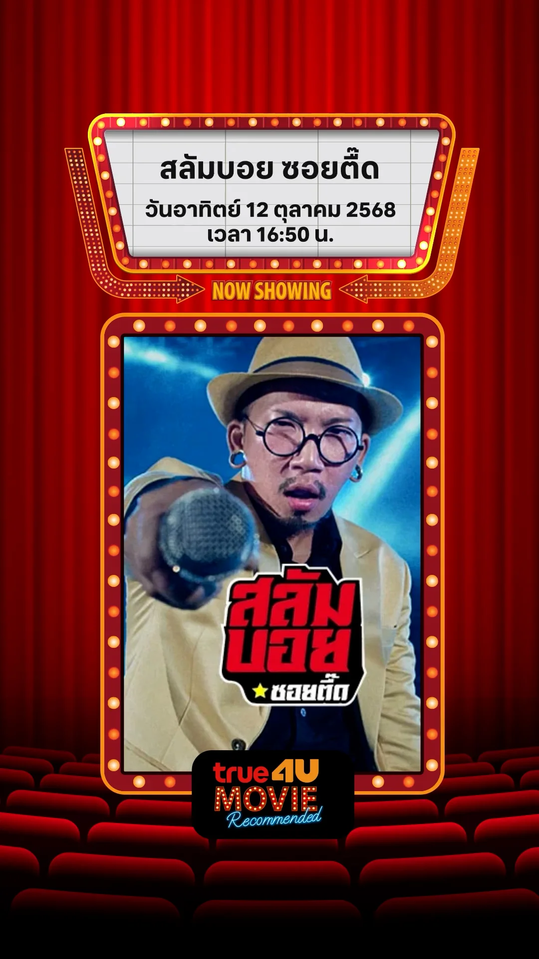 แนะนำหนัง True4U สลัมบอย ซอยตื๊ด ประจำวันที่ 12 ต.ค. 68