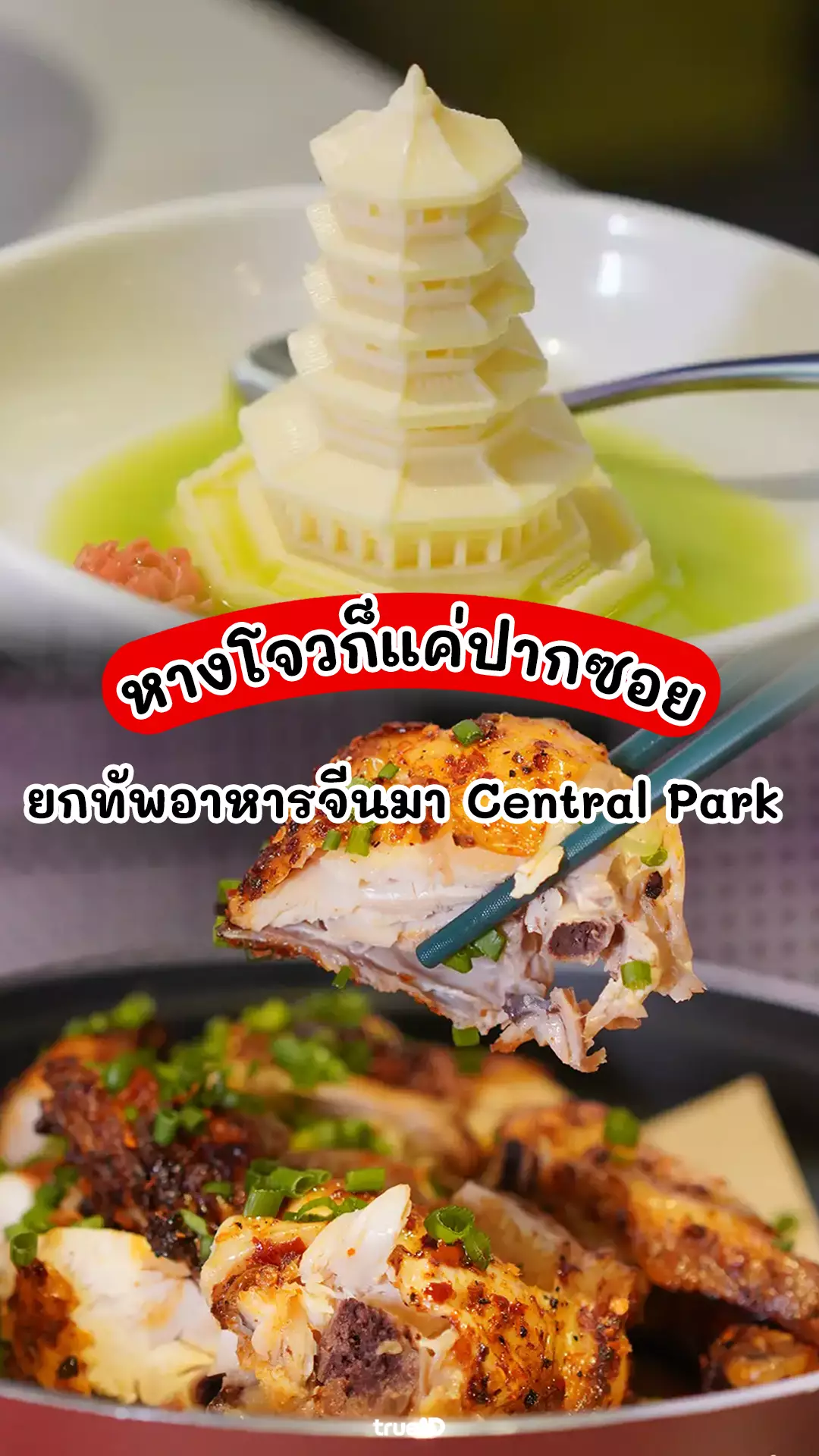 รีวิว LONGJING ร้านอาหารจีนเจ้อเจียง จากหางโจว Central Park