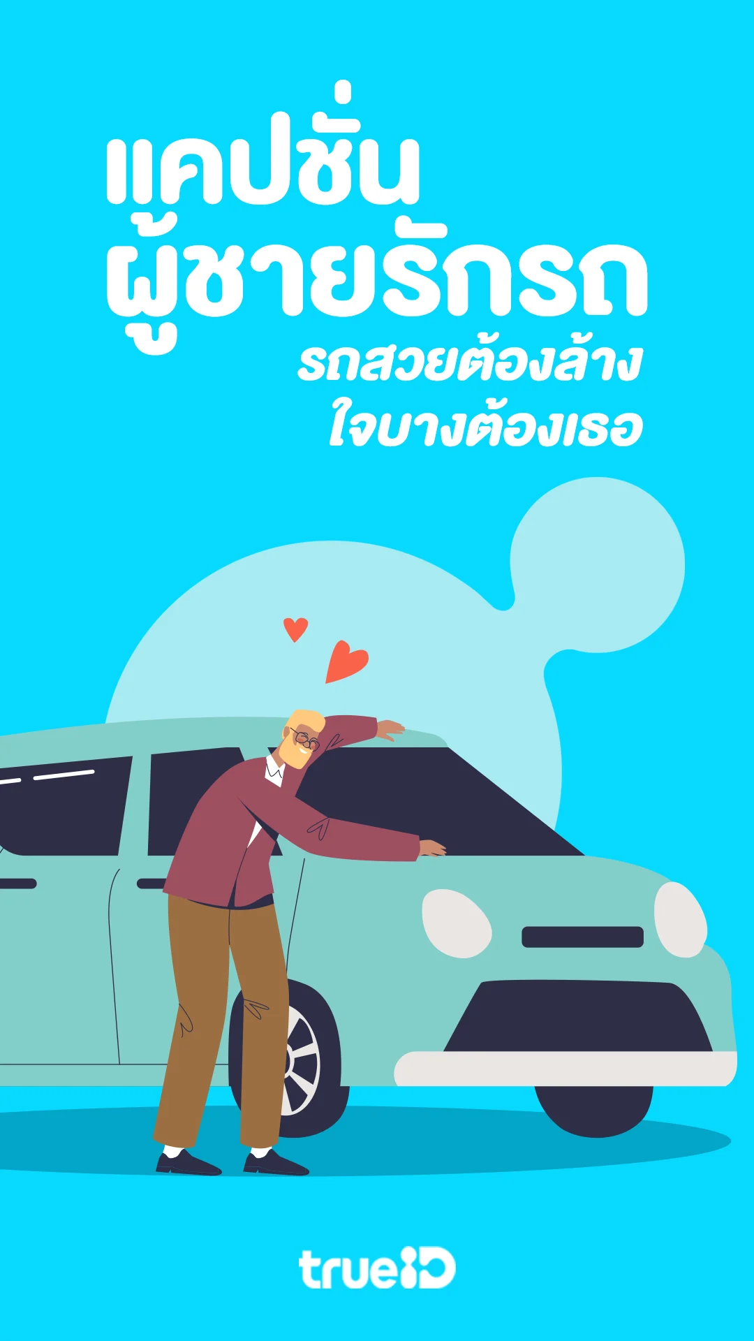 แคปชั่นผู้ชายรักรถ รถสวยต้องล้าง ใจบางต้องเธอ