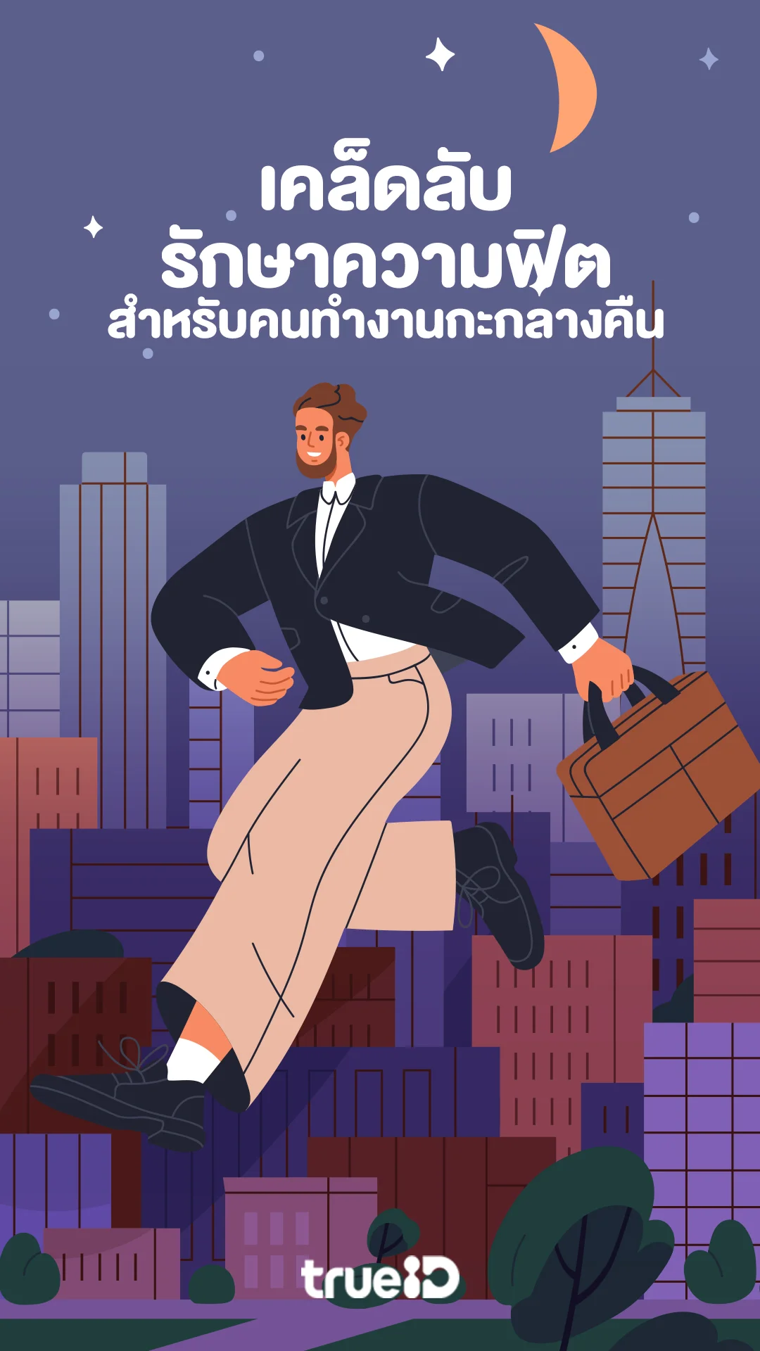 คนทำงานกะกลางคืน ควรจะออกกำลังกายในช่วงเวลาไหน