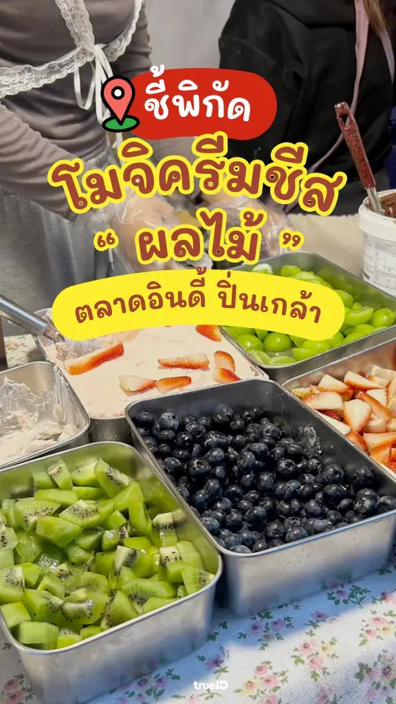 รีวิว โมจิครีมชีสผลไม้ ตลาดอินดี้ปิ่นเกล้า อร่อยนัวไม่กลัวอ้วน