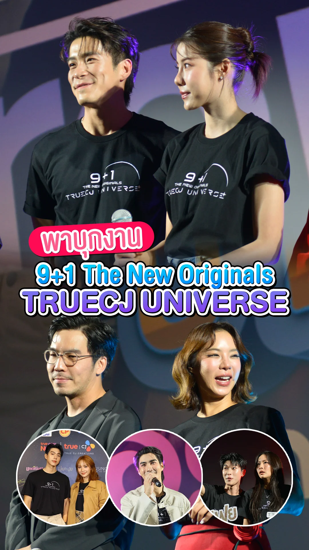 พาบุกงานเปิดตัวออริจินัลซีรีส์จาก "ทรู ซีเจฯ" ขนทัพนักแสดงมาเพียบ!