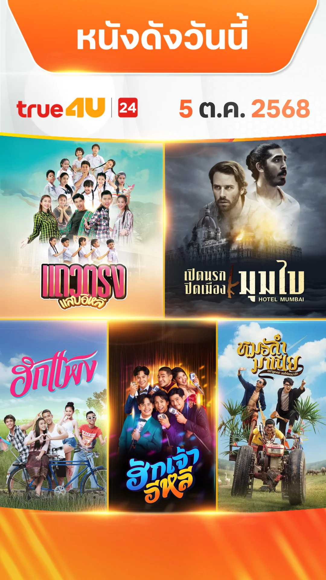 หนังดังวันนี้ วันที่ 5 ตุลาคม 2025 ดูฟรีที่ True4U