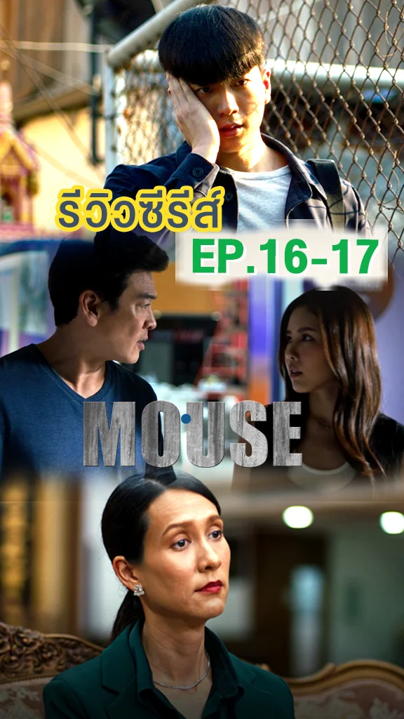 รีวิวซีรีส์ MOUSE EP.16-17 ชาคริต-นนกุล เผชิญความจริง