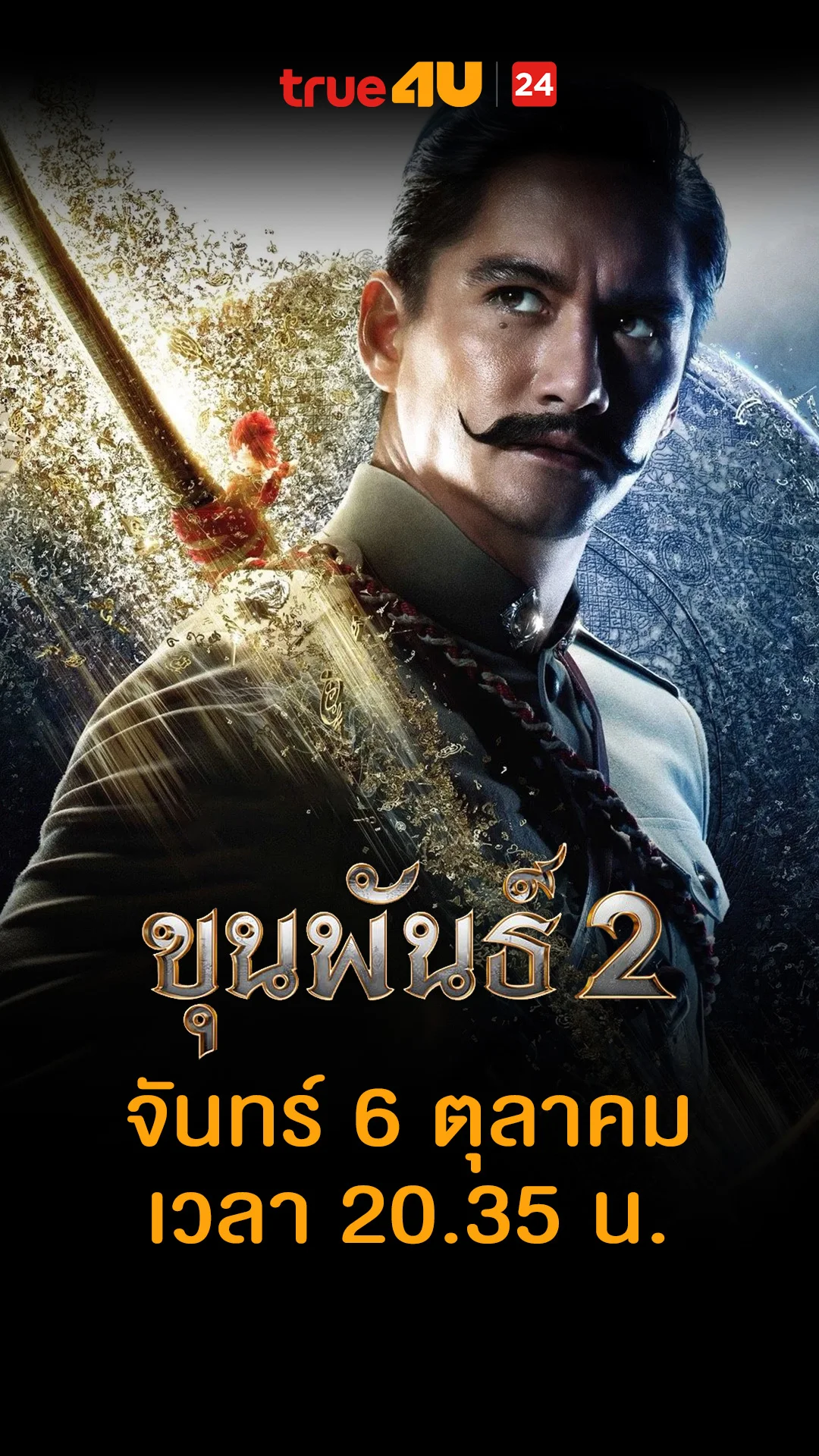 ขุนพันธ์ 2 วันที่ 6 ตุลาคม 2025 มาแบบแนบเนียน