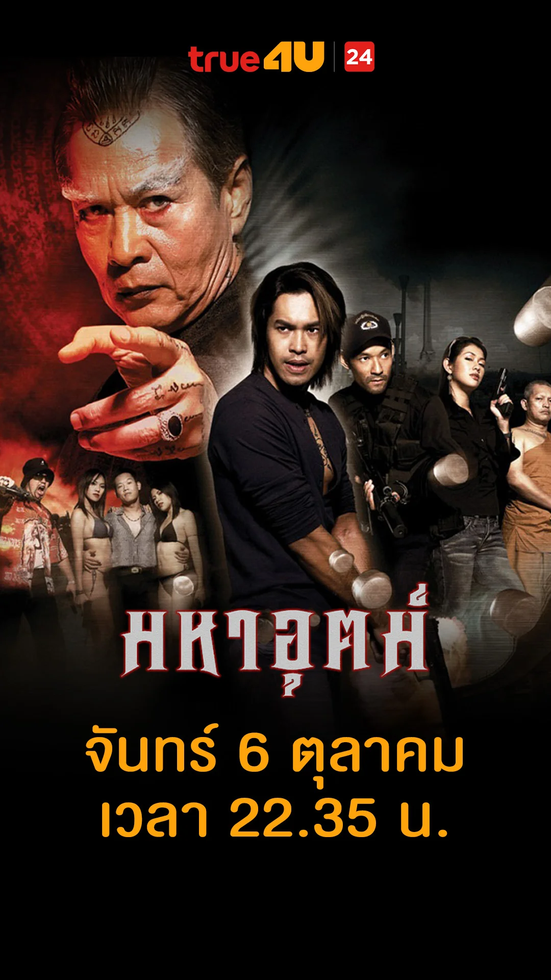 มหาอุตม์ วันที่ 6 ตุลาคม 2025 พี่คนนี้มีฮาคิชัวร์ ๆ